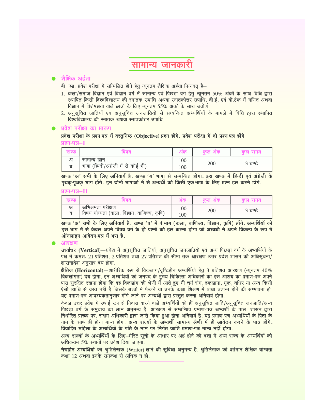 उत्तर प्रदेश बी.एड. संयुक्त प्रवेश परीक्षा (कला  वर्ग) - Page 5