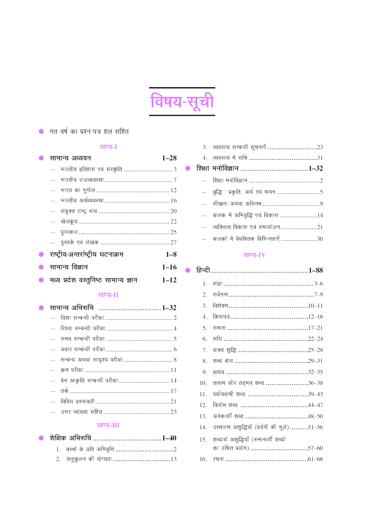 मध्यप्रदेश संविदा शाला शिक्षक पात्रता परीक्षा श्रेणी-1 - Page 4