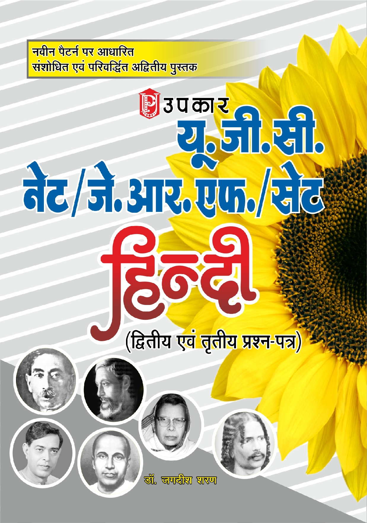 U.G.C.-NET/J.R.F./SET हिंदी (पेपर-I & III) - Page 1