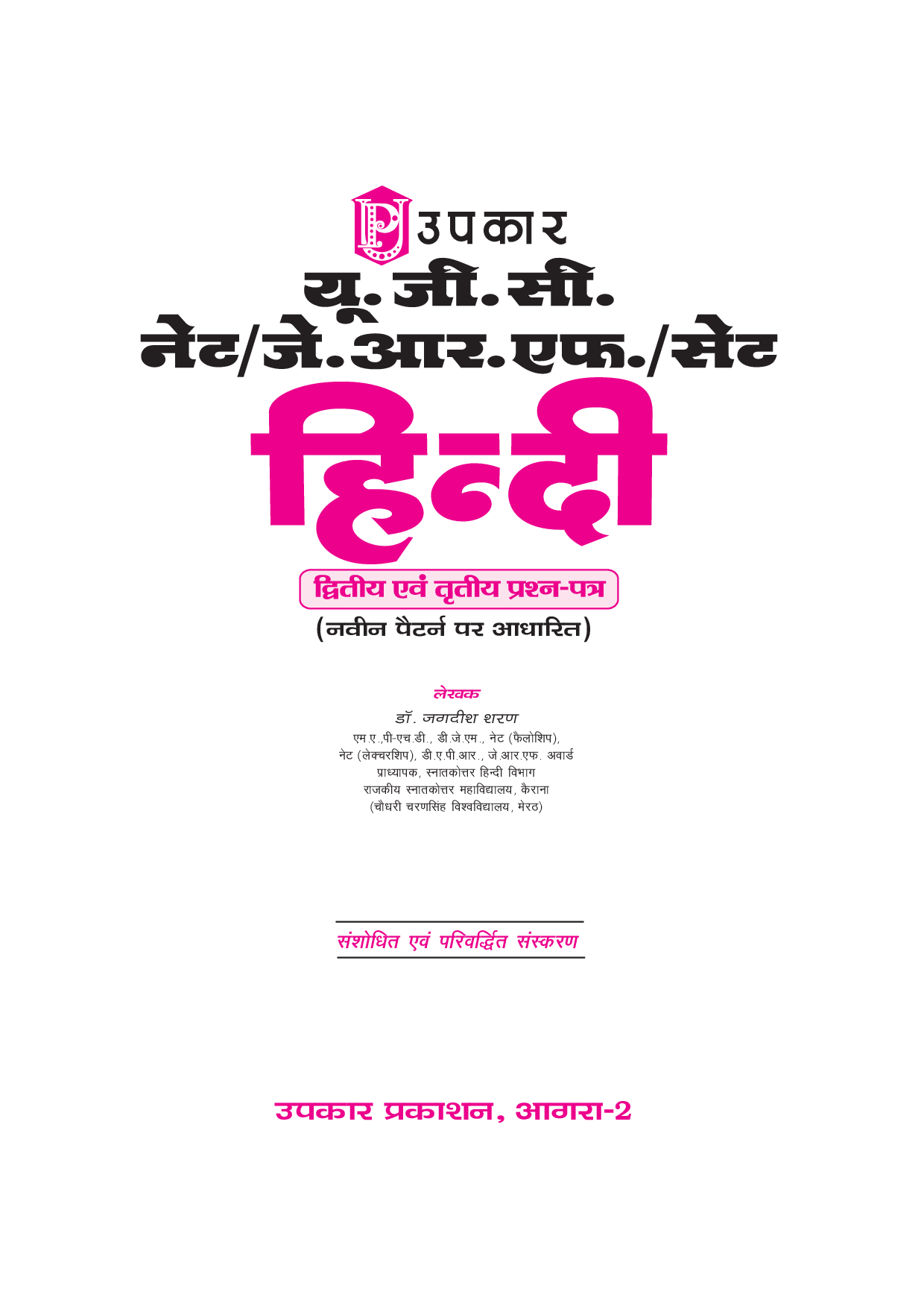 U.G.C.-NET/J.R.F./SET हिंदी (पेपर-I & III) - Page 2