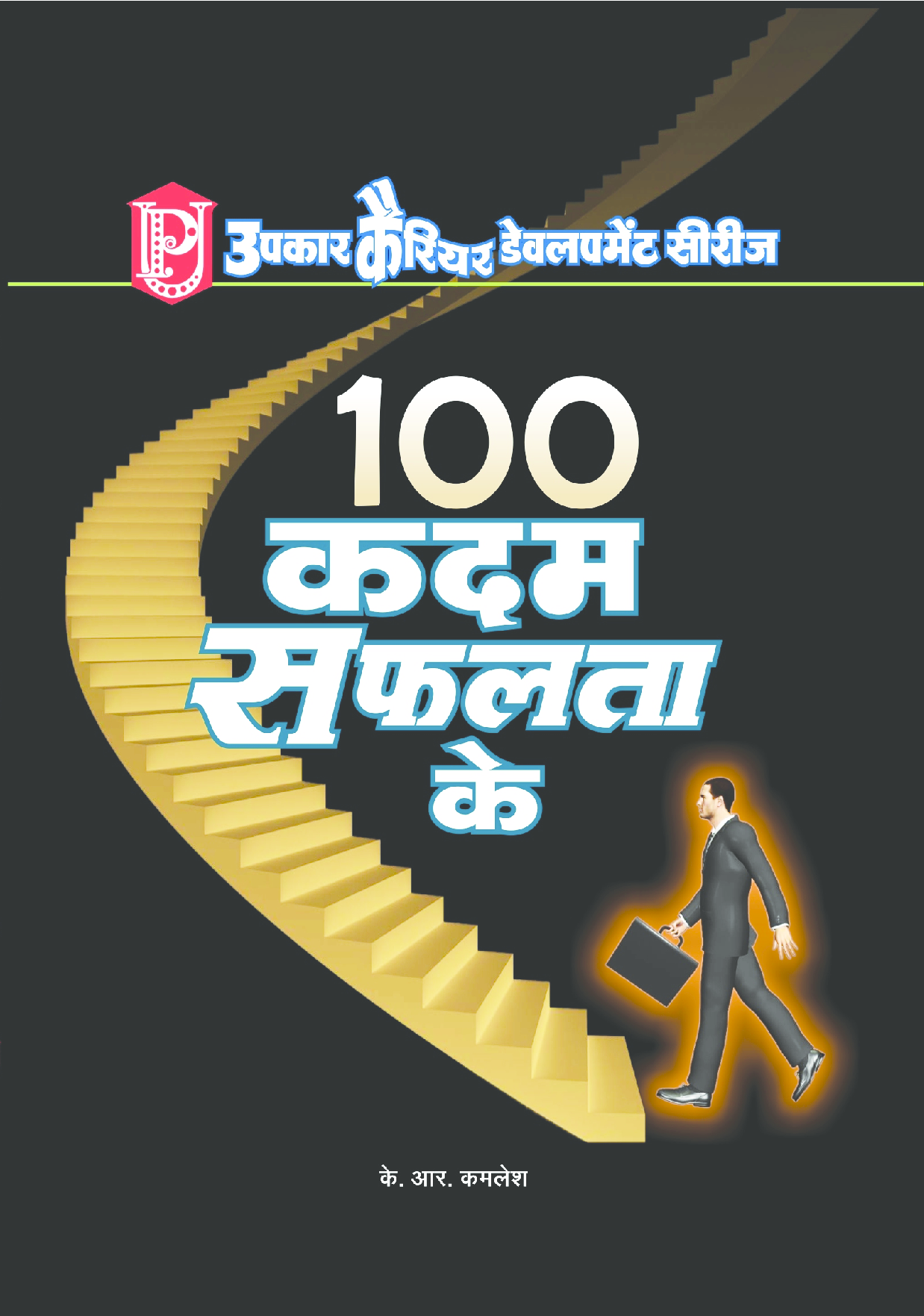 100 कदम सफलता के  - Page 1