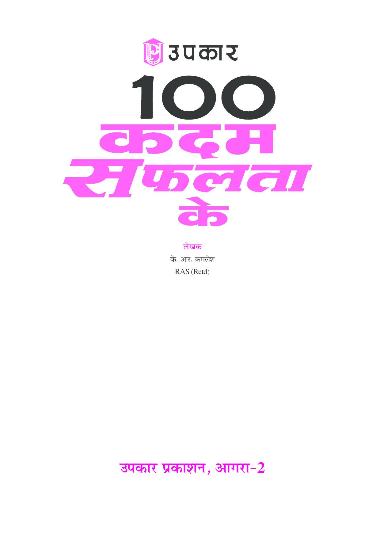 100 कदम सफलता के  - Page 2