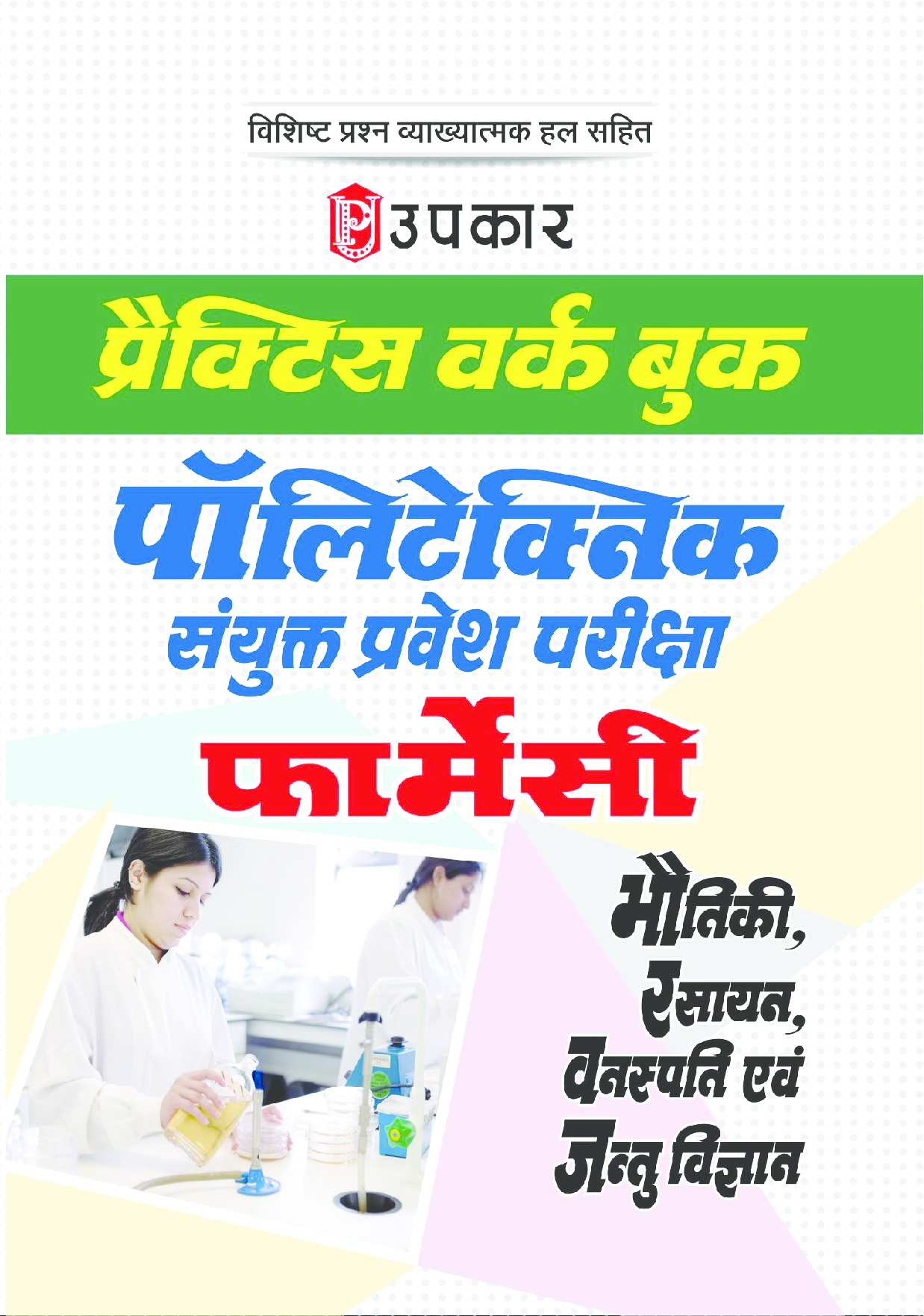 प्रैक्टिस वर्क बुक पॉलिटेक्निक संयुक्त प्रवेश परीक्षा (फार्मेसी) - Page 1