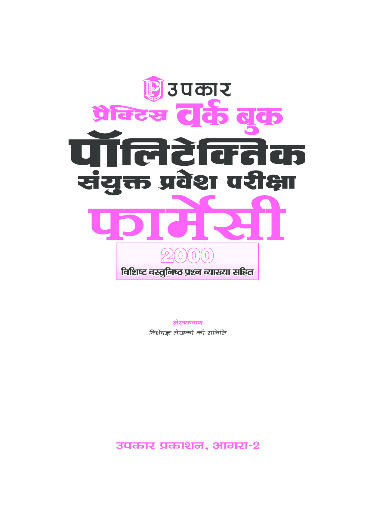 प्रैक्टिस वर्क बुक पॉलिटेक्निक संयुक्त प्रवेश परीक्षा (फार्मेसी) - Page 2