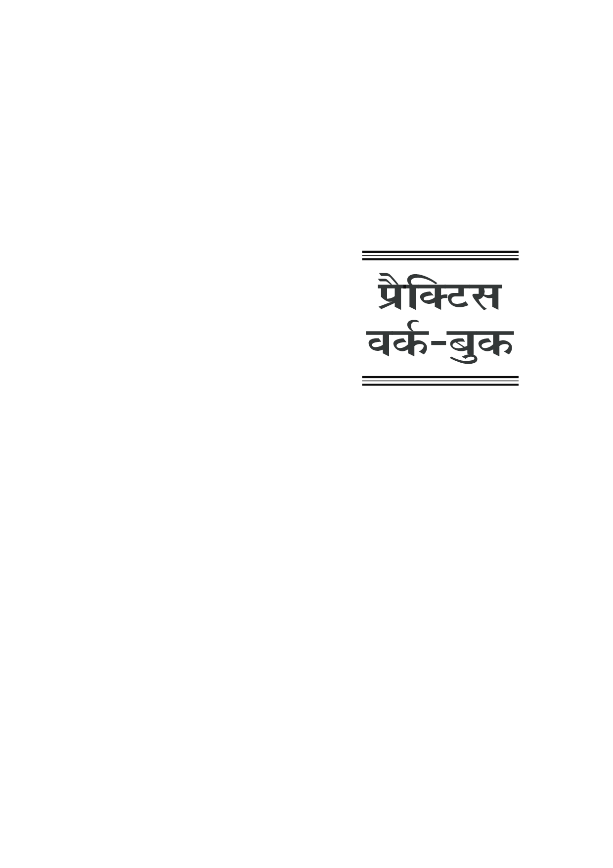 प्रैक्टिस वर्क बुक पॉलिटेक्निक संयुक्त प्रवेश परीक्षा (फार्मेसी) - Page 5