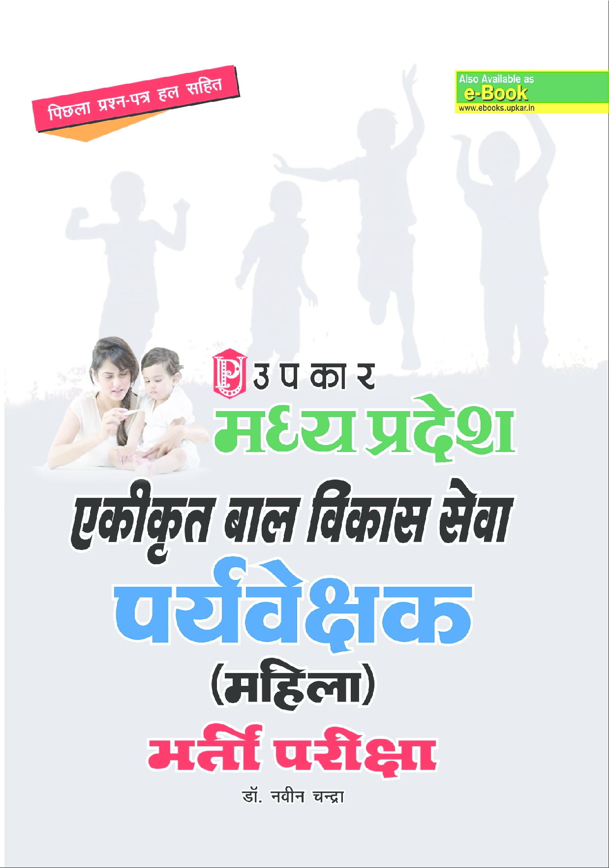 मध्यप्रदेश एकीकृत बाल विकास सेवा प्रयवेशक (महिला) भर्ती परीक्षा  - Page 1