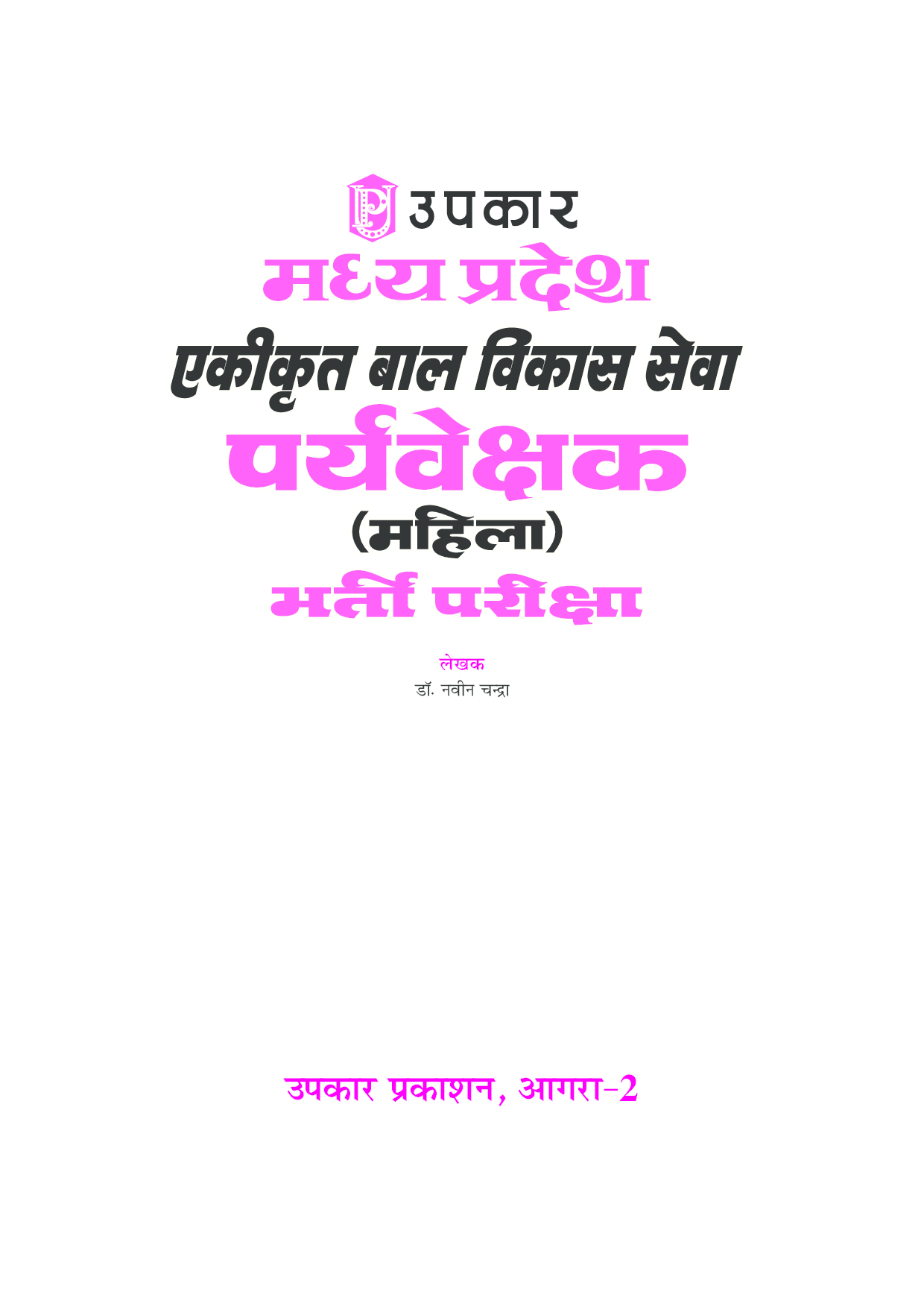 मध्यप्रदेश एकीकृत बाल विकास सेवा प्रयवेशक (महिला) भर्ती परीक्षा  - Page 2
