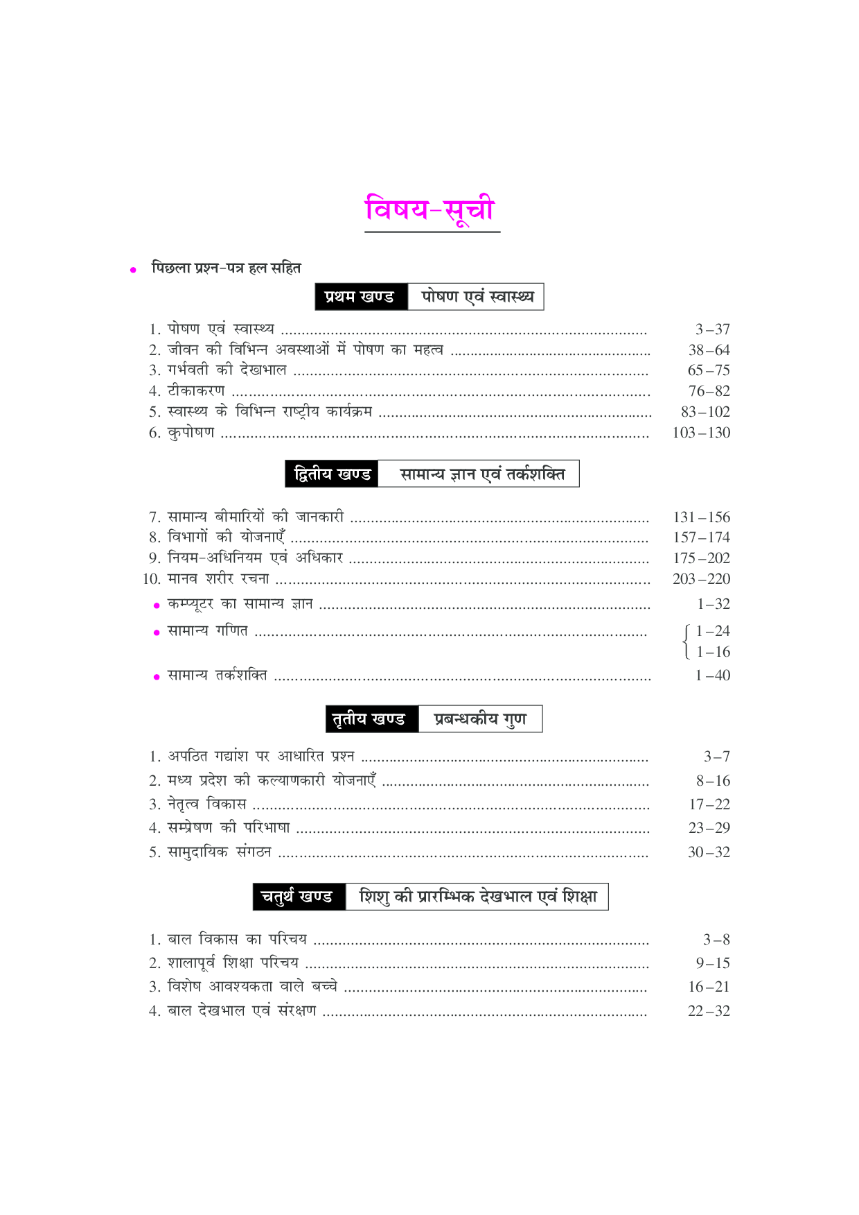 मध्यप्रदेश एकीकृत बाल विकास सेवा प्रयवेशक (महिला) भर्ती परीक्षा  - Page 4