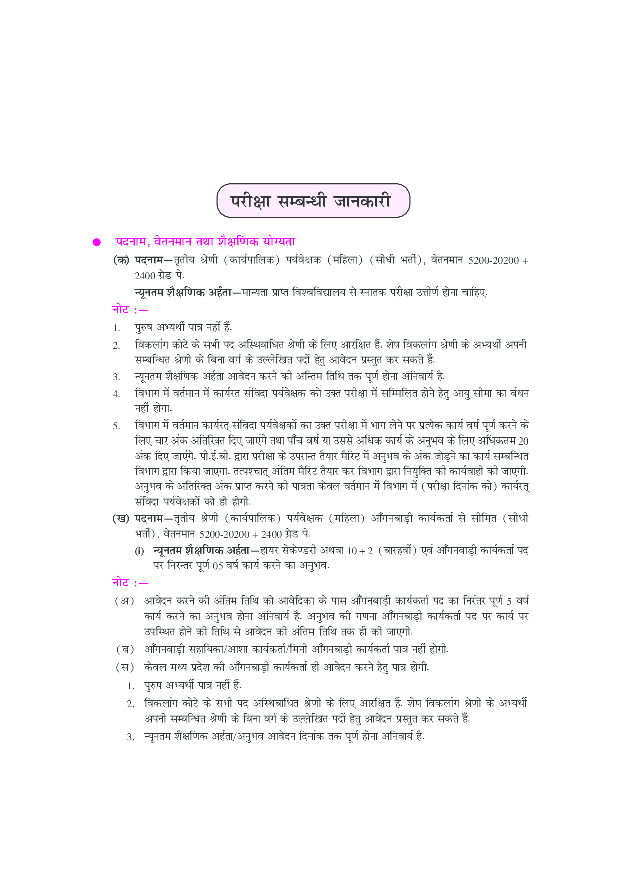 मध्यप्रदेश एकीकृत बाल विकास सेवा प्रयवेशक (महिला) भर्ती परीक्षा  - Page 5