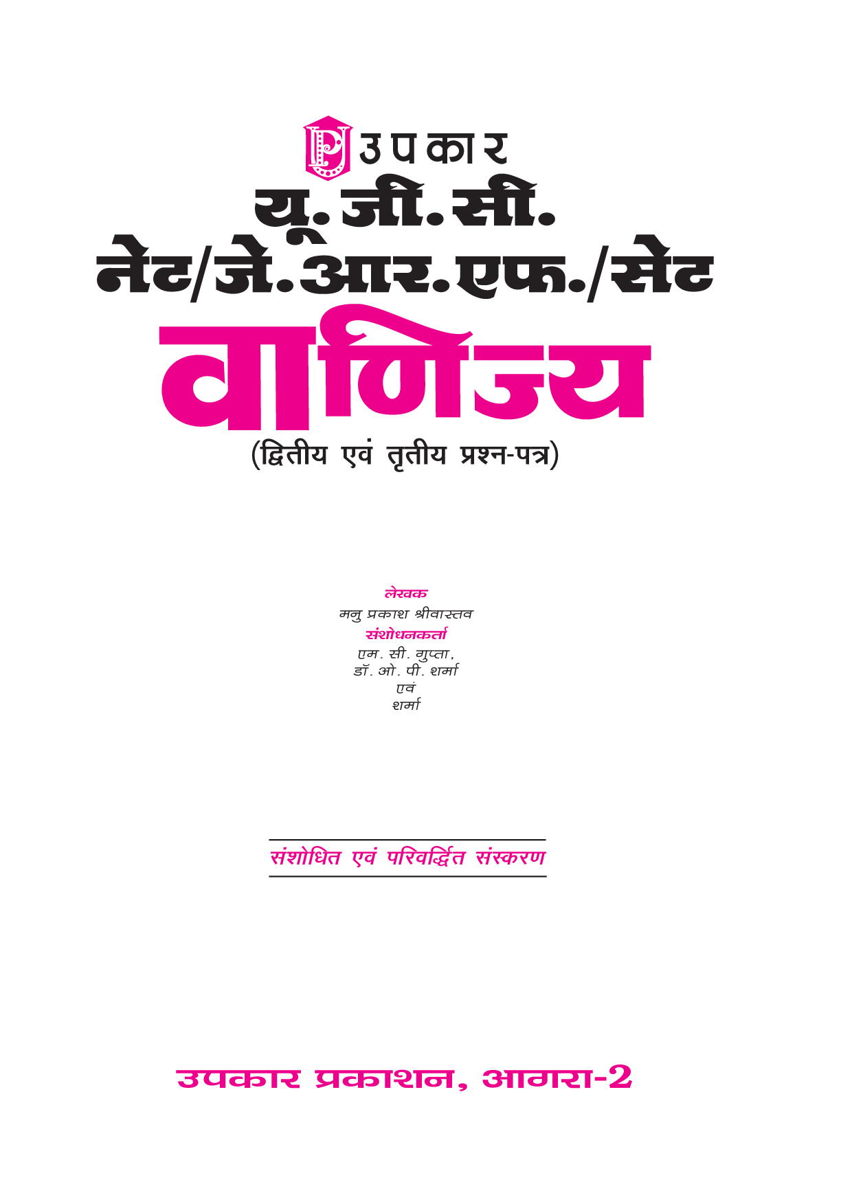 U.G.C.-NET/J.R.F./SET वाणिज्य (पेपर-II) - Page 2