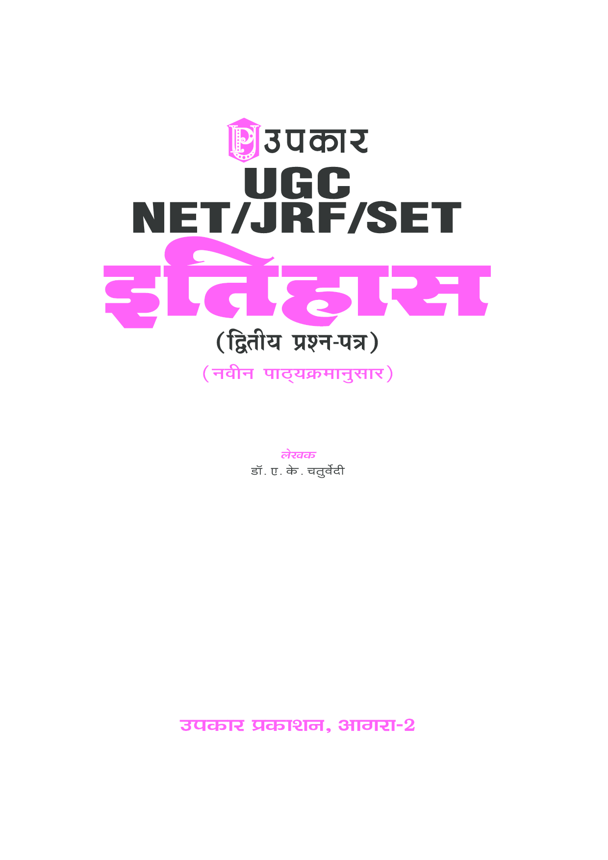 U.G.C.-NET/J.R.F./SET इतिहास (पेपर-II) - Page 2
