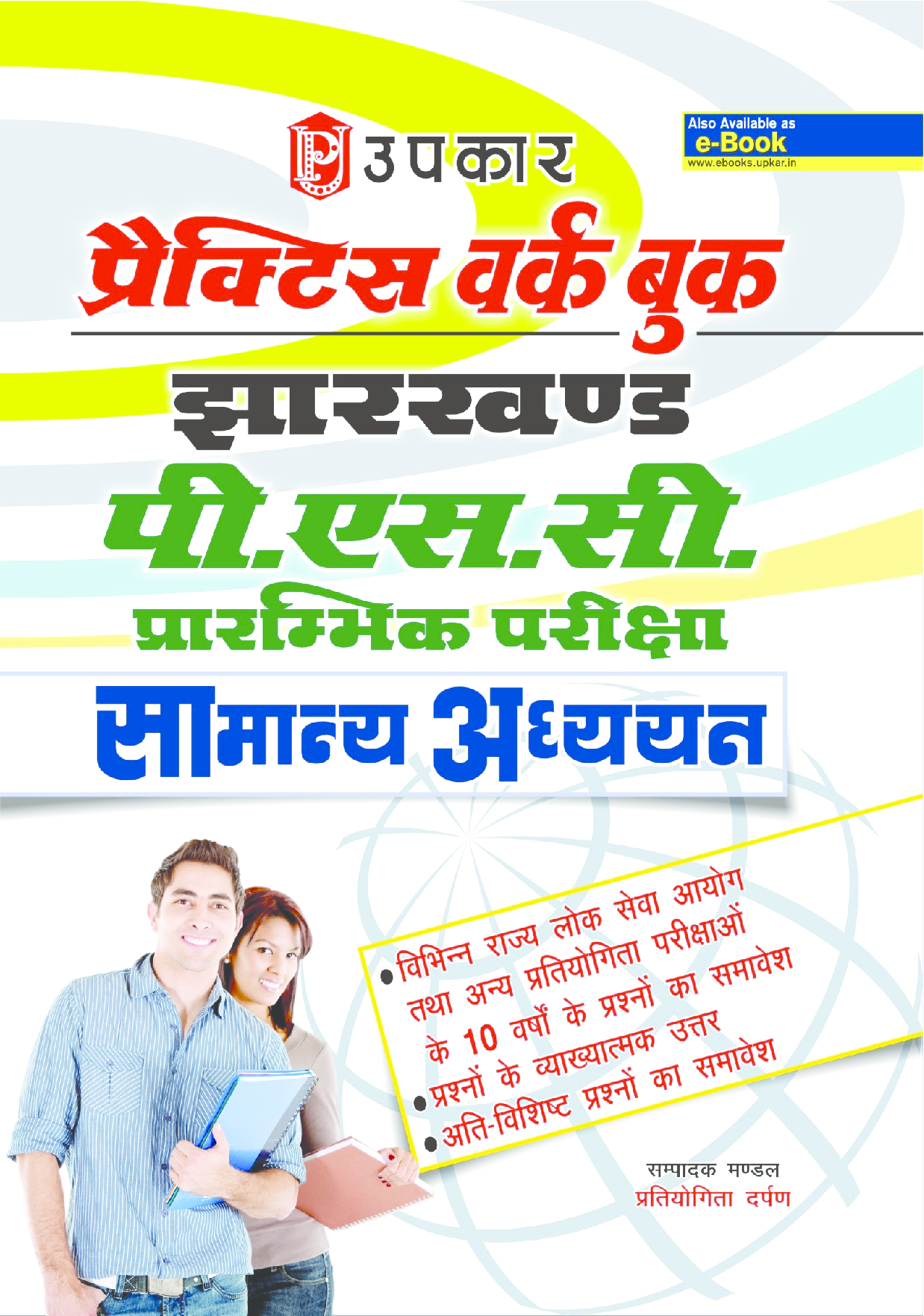 प्रैक्टिस वर्क बुक झारखण्ड PSC प्रारंभिक परीक्षा सामान्य अध्ययन  - Page 1