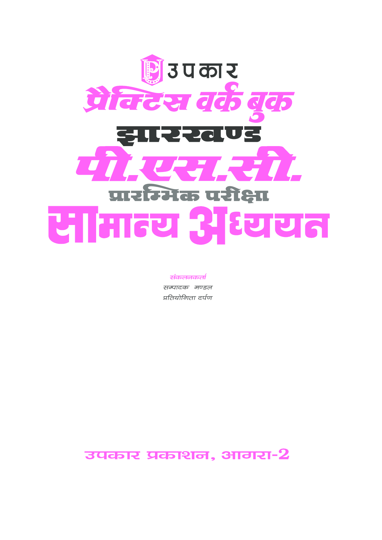 प्रैक्टिस वर्क बुक झारखण्ड PSC प्रारंभिक परीक्षा सामान्य अध्ययन  - Page 2