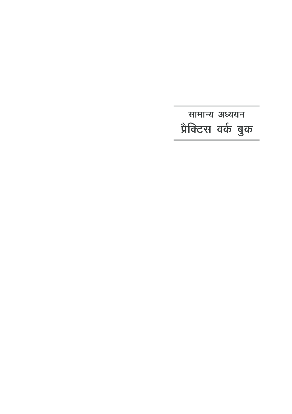 प्रैक्टिस वर्क बुक झारखण्ड PSC प्रारंभिक परीक्षा सामान्य अध्ययन  - Page 5