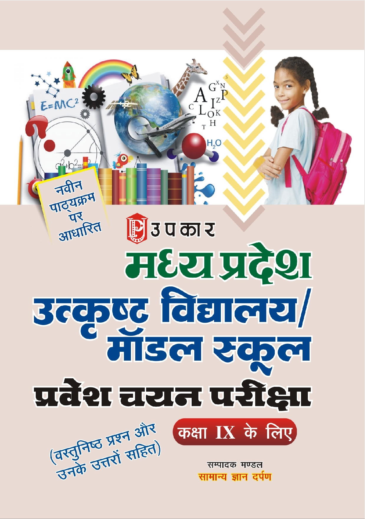 मध्यप्रदेश उत्कृष्ट विद्यालय मॉडल स्कूल प्रवेश चयन  परीक्षा (For Class -IX) - Page 1