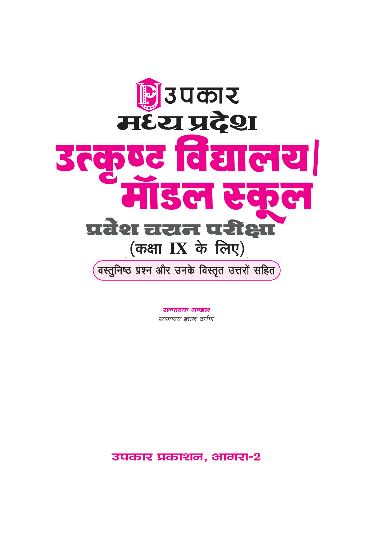 मध्यप्रदेश उत्कृष्ट विद्यालय मॉडल स्कूल प्रवेश चयन  परीक्षा (For Class -IX) - Page 2