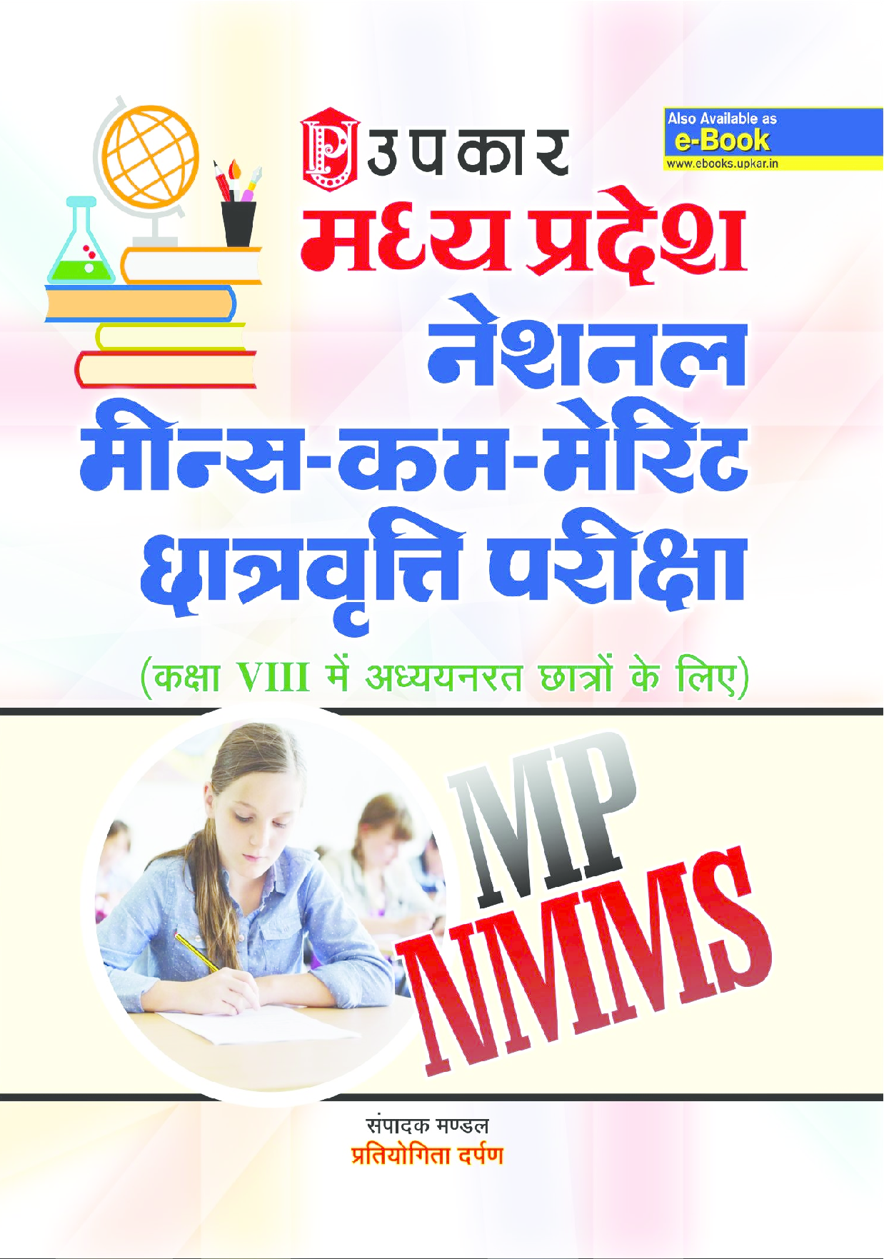 मध्यप्रदेश नेशनल मीन्स कम मेरिट छात्रवृत्ति परीक्षा  - Page 1
