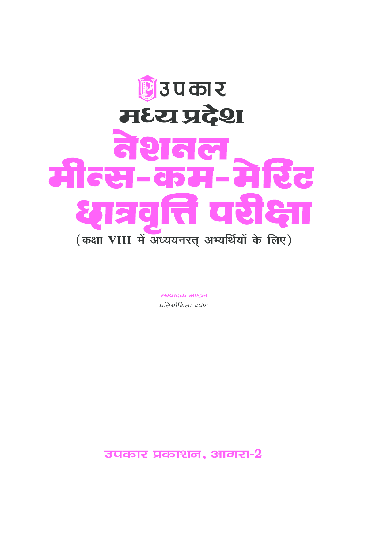मध्यप्रदेश नेशनल मीन्स कम मेरिट छात्रवृत्ति परीक्षा  - Page 2