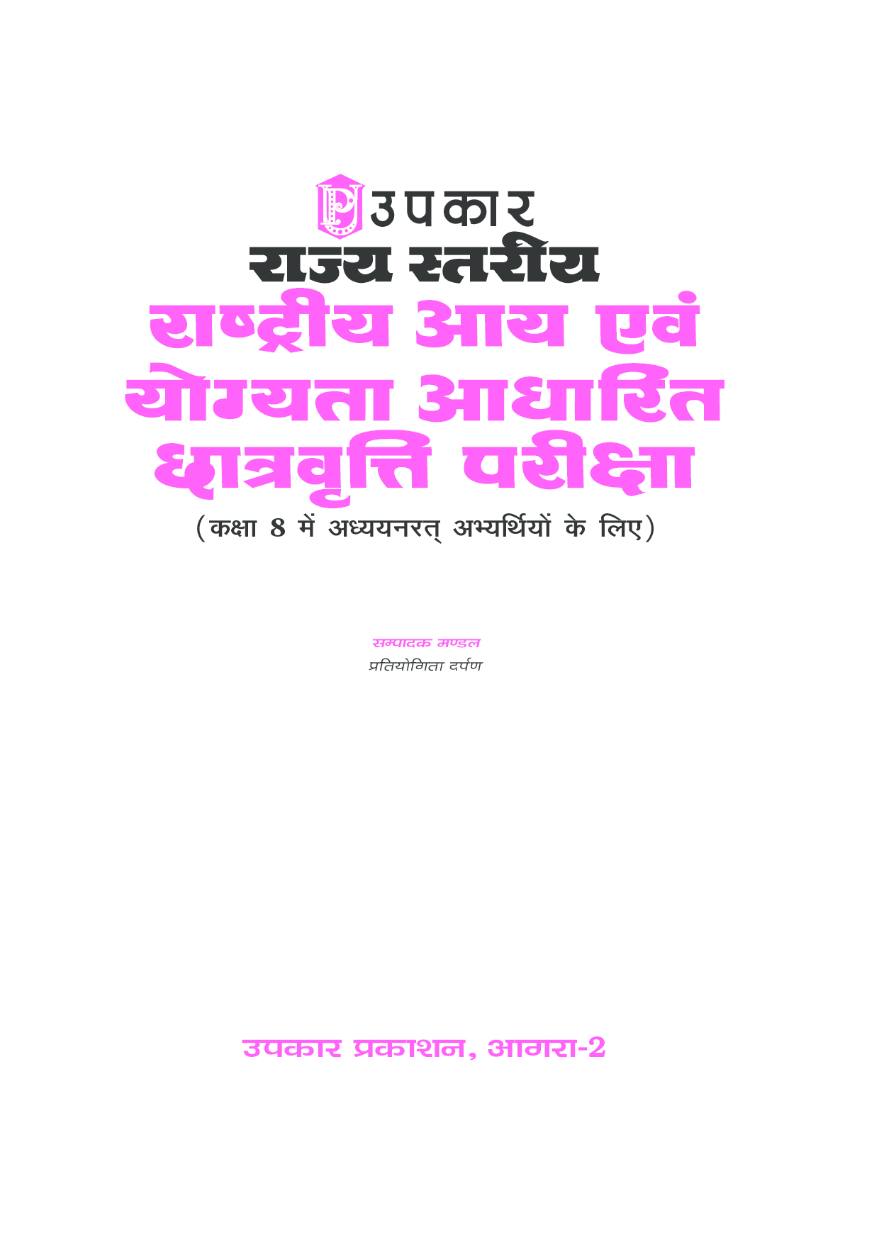 राज्य स्तरीय राष्ट्रीय आई एवं योग्यता आधारित छात्रवृत्ति परीक्षा (For Class VIII) - Page 2