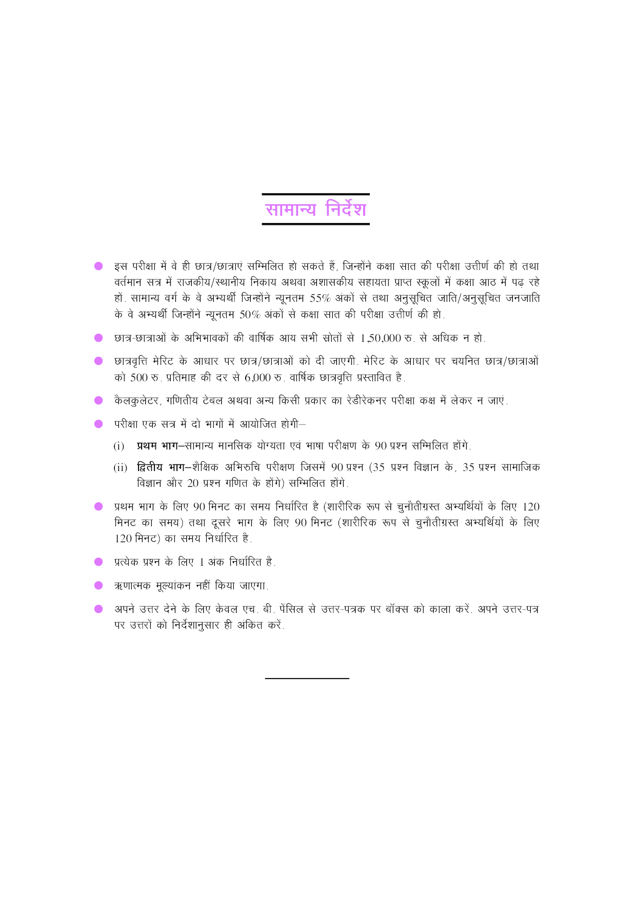 राज्य स्तरीय राष्ट्रीय आई एवं योग्यता आधारित छात्रवृत्ति परीक्षा (For Class VIII) - Page 5