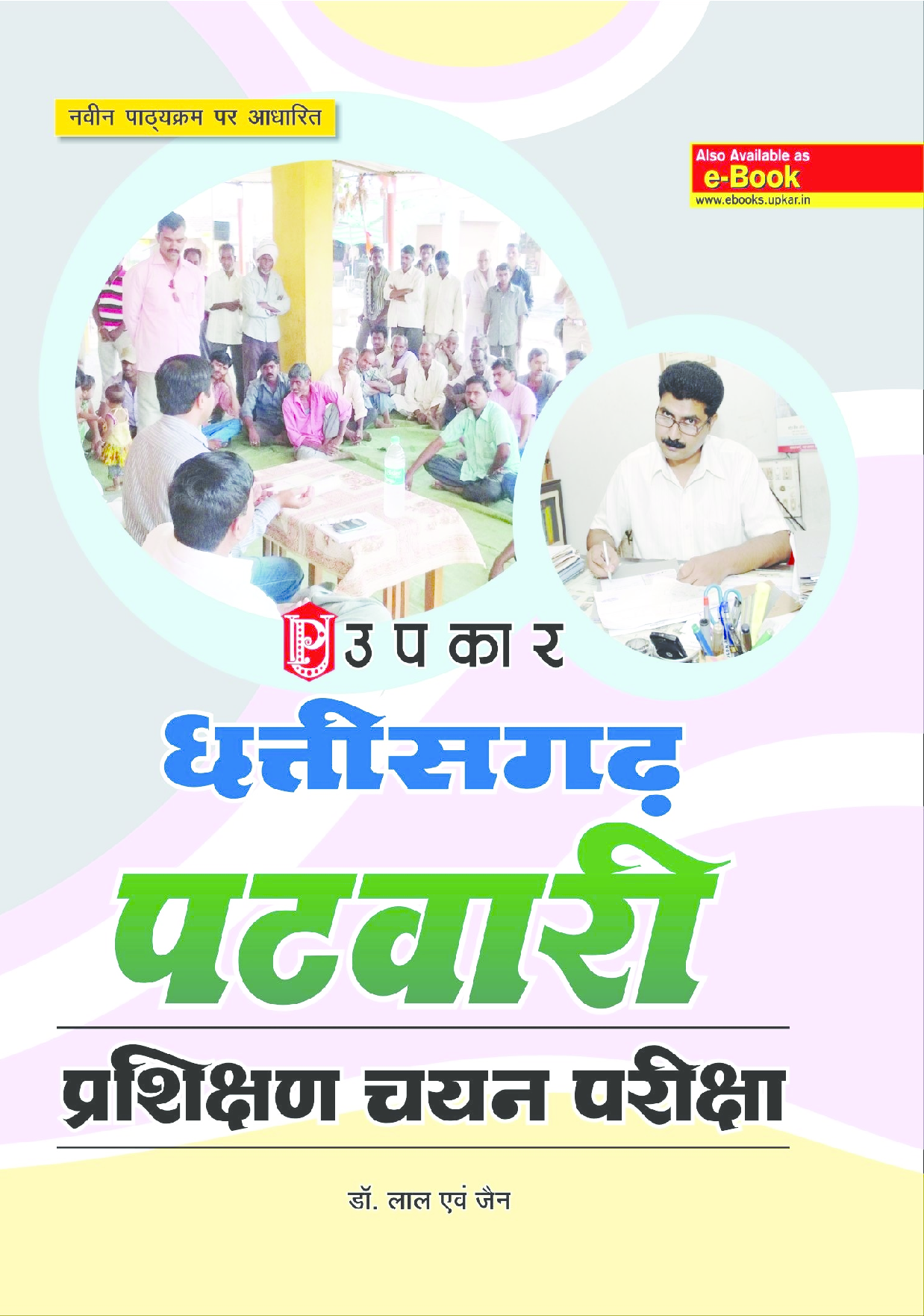 छत्तीसगढ़ पटवारी परिक्षण चयन परीक्षा  - Page 1