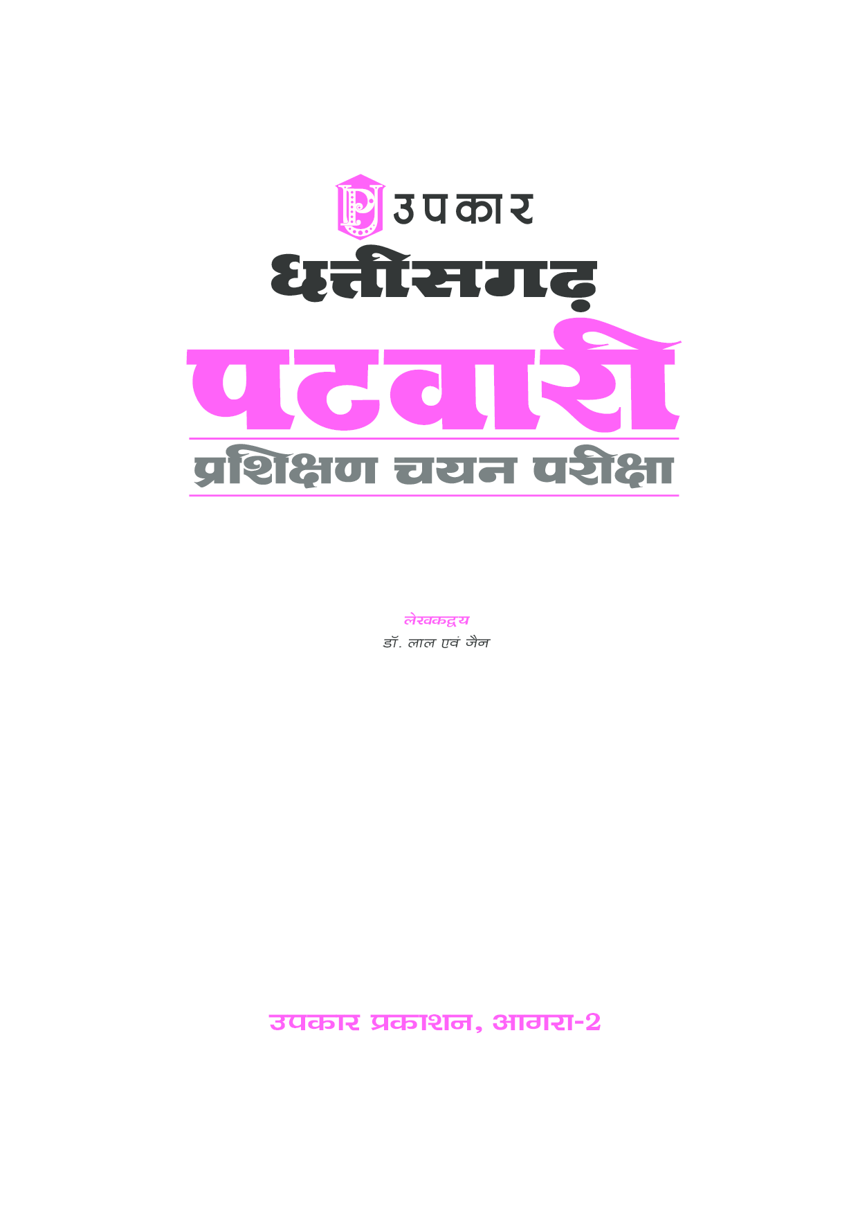 छत्तीसगढ़ पटवारी परिक्षण चयन परीक्षा  - Page 2