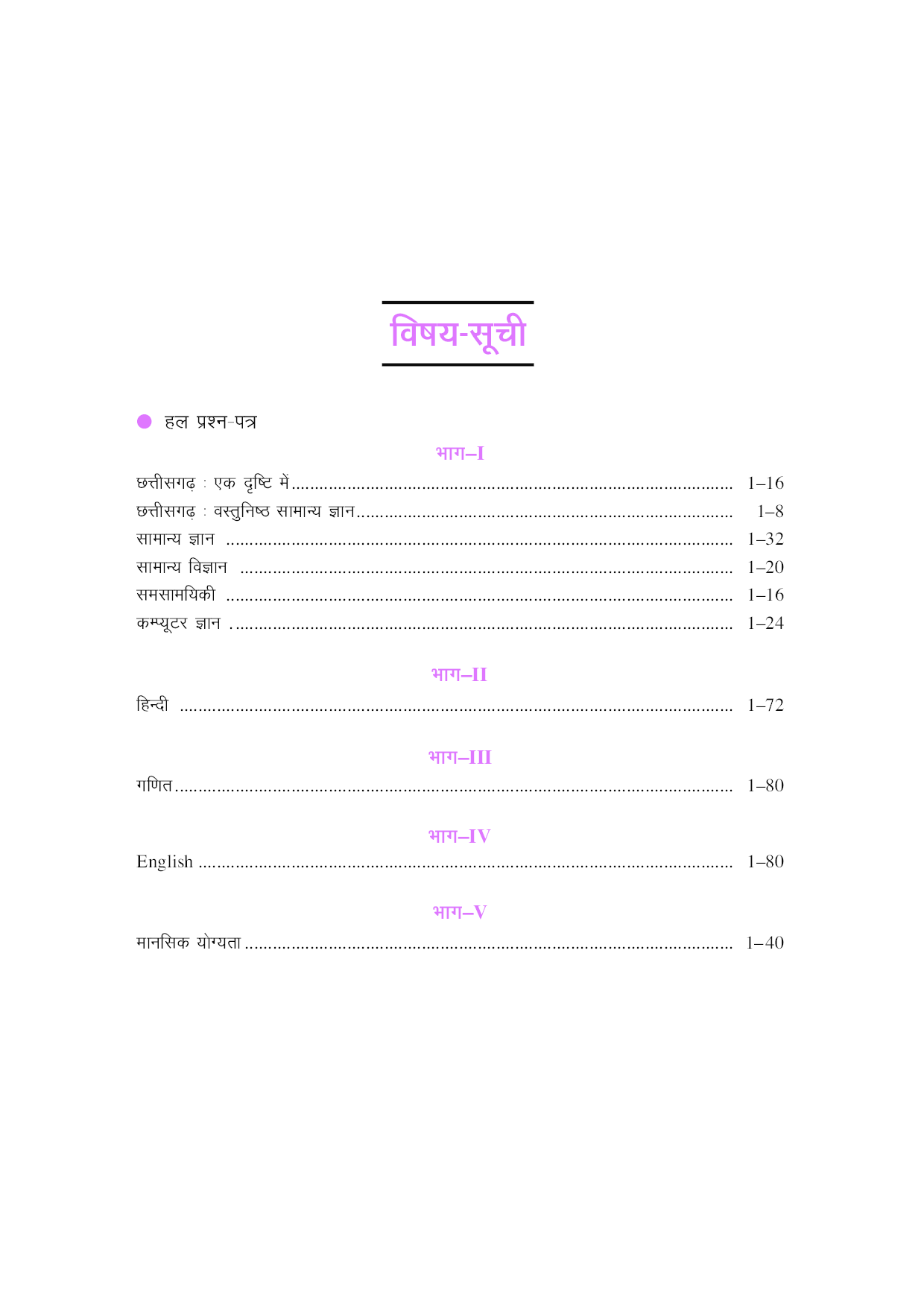 छत्तीसगढ़ पटवारी परिक्षण चयन परीक्षा  - Page 4