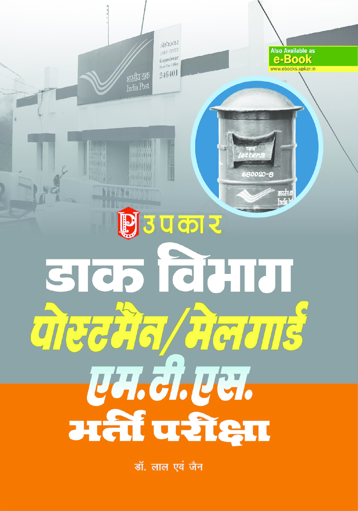 डाक विभाग पोस्टमैन मिलगौरड़ ऍमटीयस भर्ती परीक्षा  - Page 1