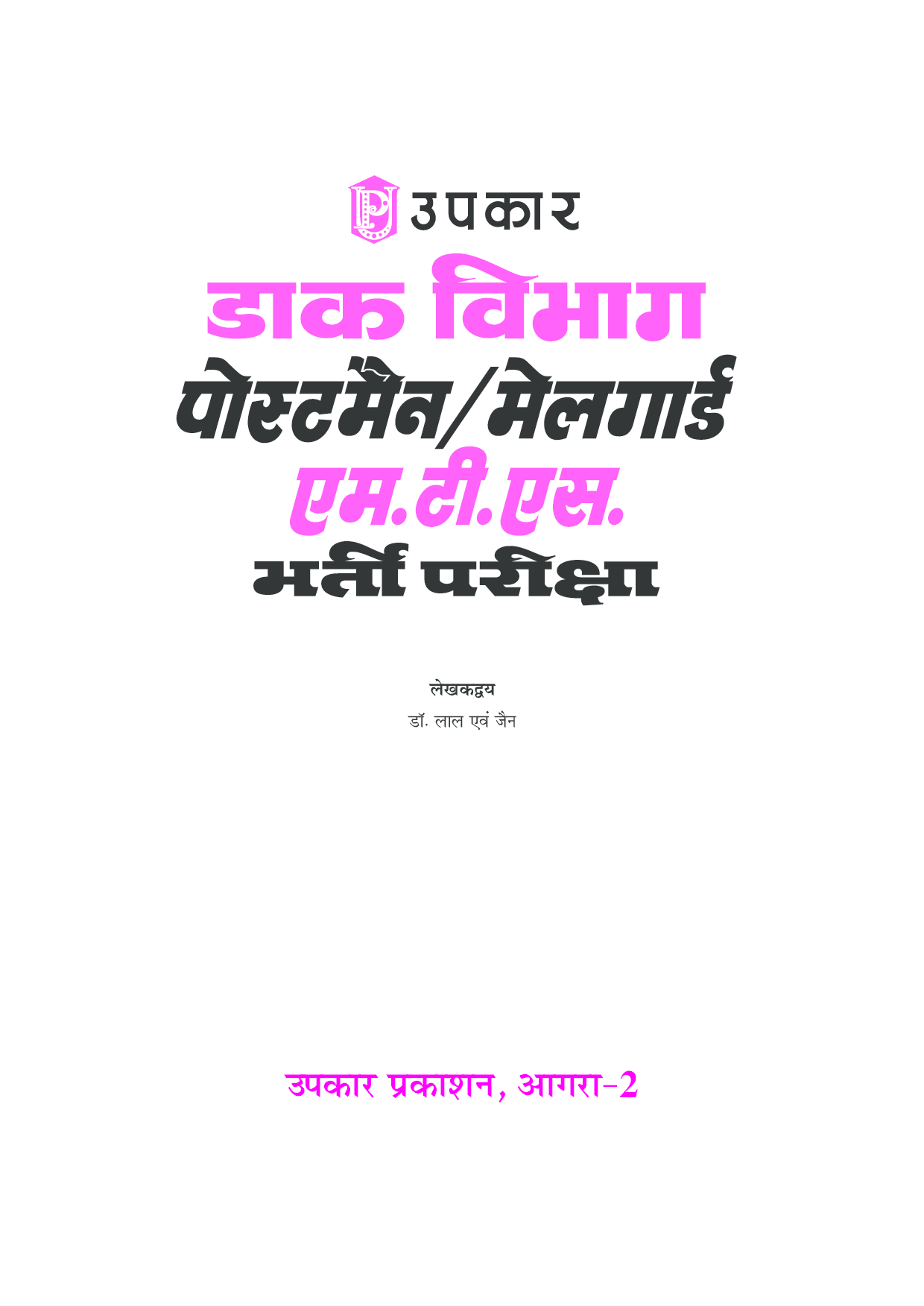 डाक विभाग पोस्टमैन मिलगौरड़ ऍमटीयस भर्ती परीक्षा  - Page 2