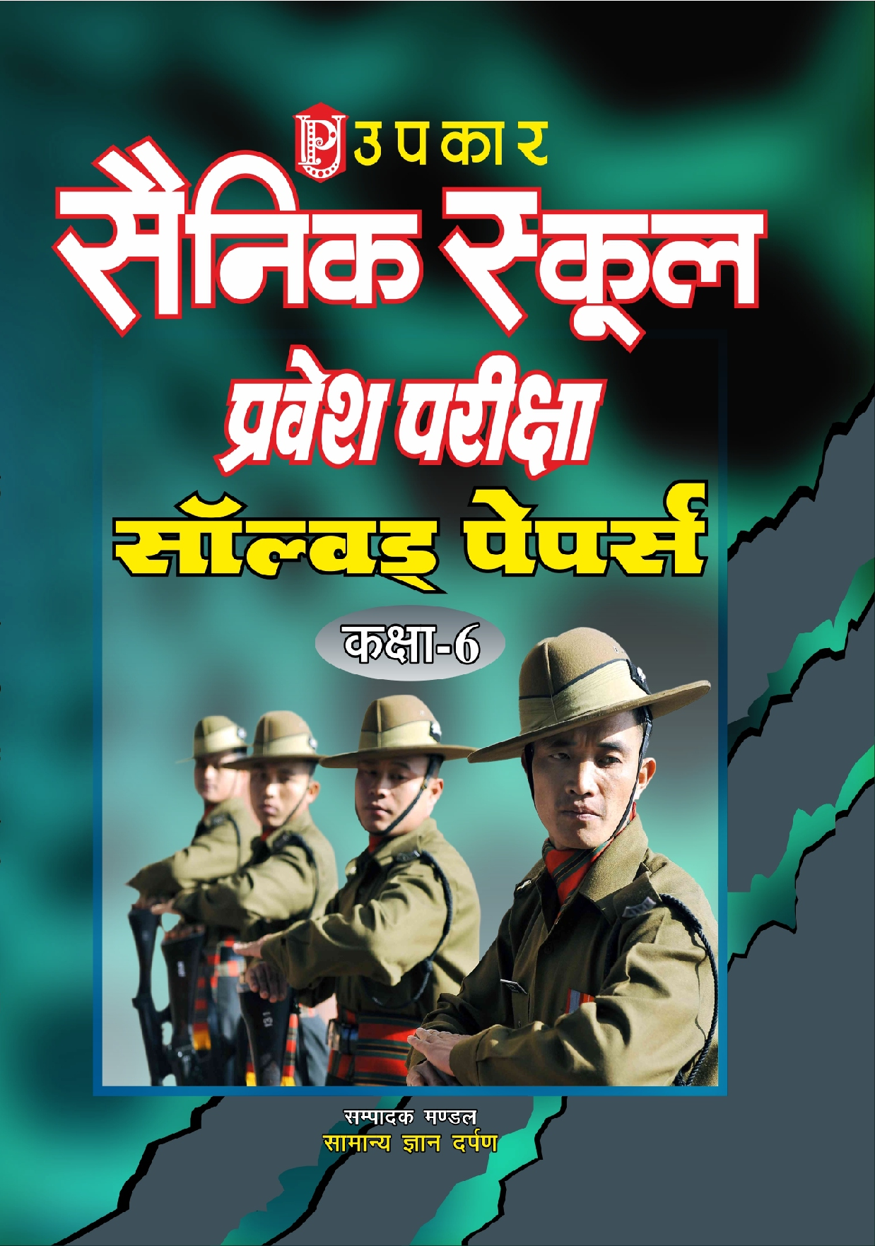 सैनिक स्कूल प्रवेश साल्व्ड पेपर्स (For Class VI) - Page 1