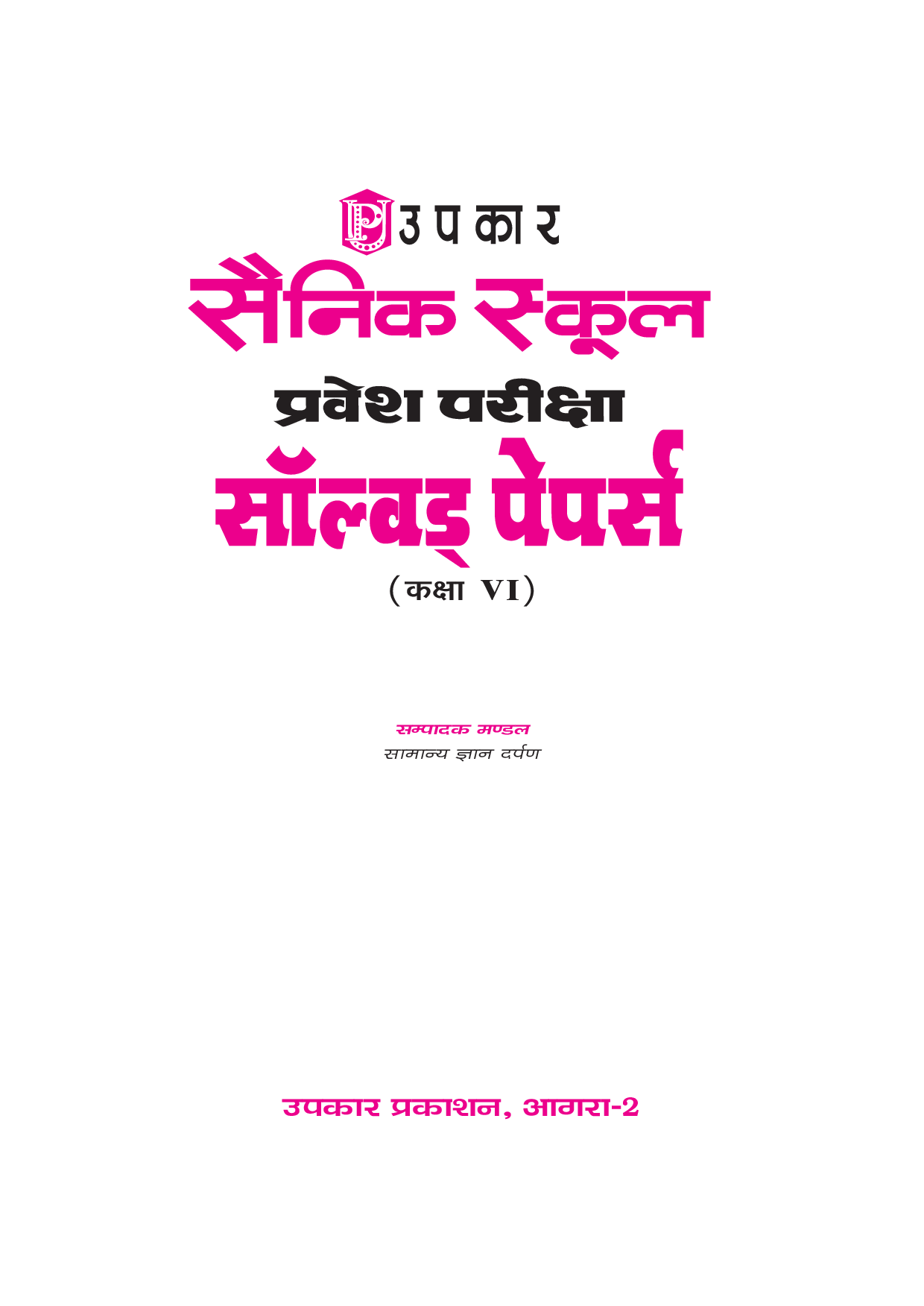 सैनिक स्कूल प्रवेश साल्व्ड पेपर्स (For Class VI) - Page 2