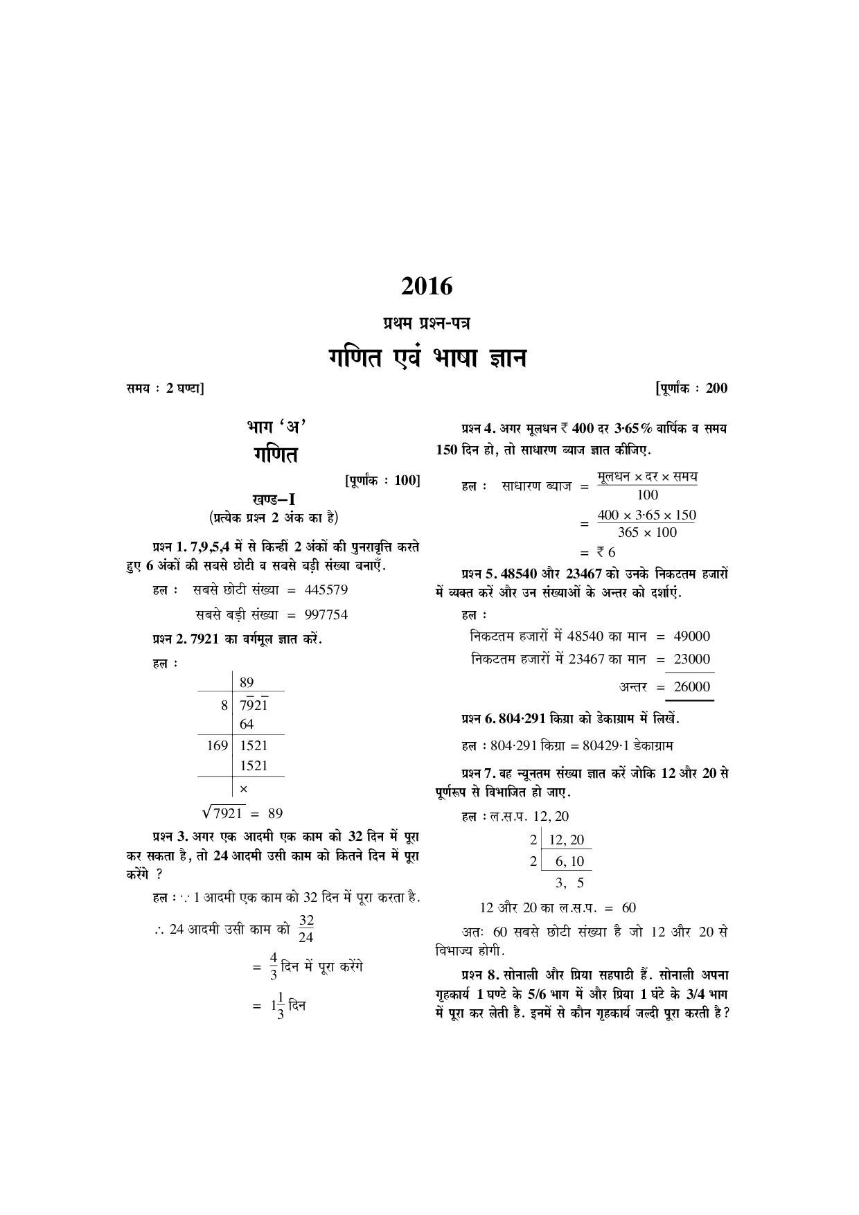 सैनिक स्कूल प्रवेश साल्व्ड पेपर्स (For Class VI) - Page 5