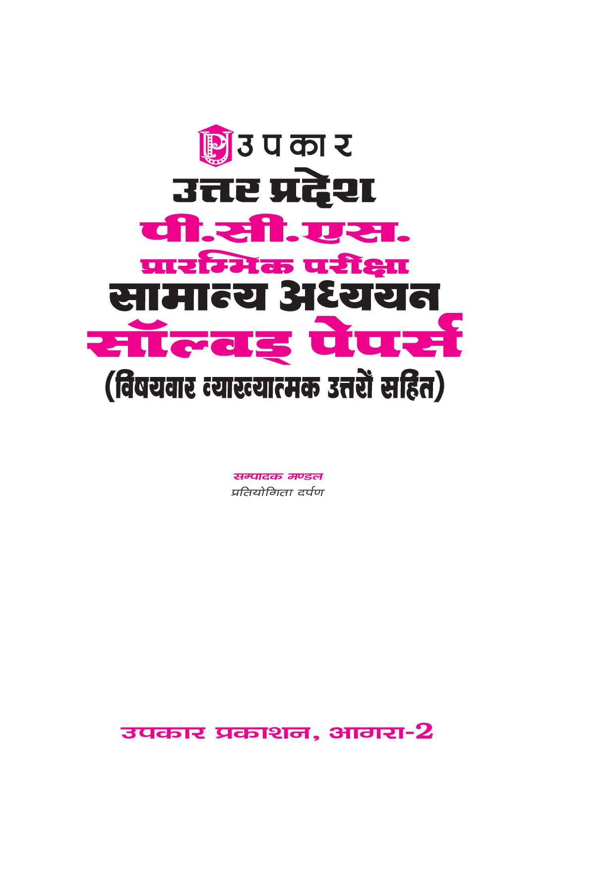 उत्तरप्रदेश PSC प्रारंभिक परीक्षा सामान्य अध्ययन साल्व्ड पेपर्स (With Subject Wise Explanatory Answers) - Page 2