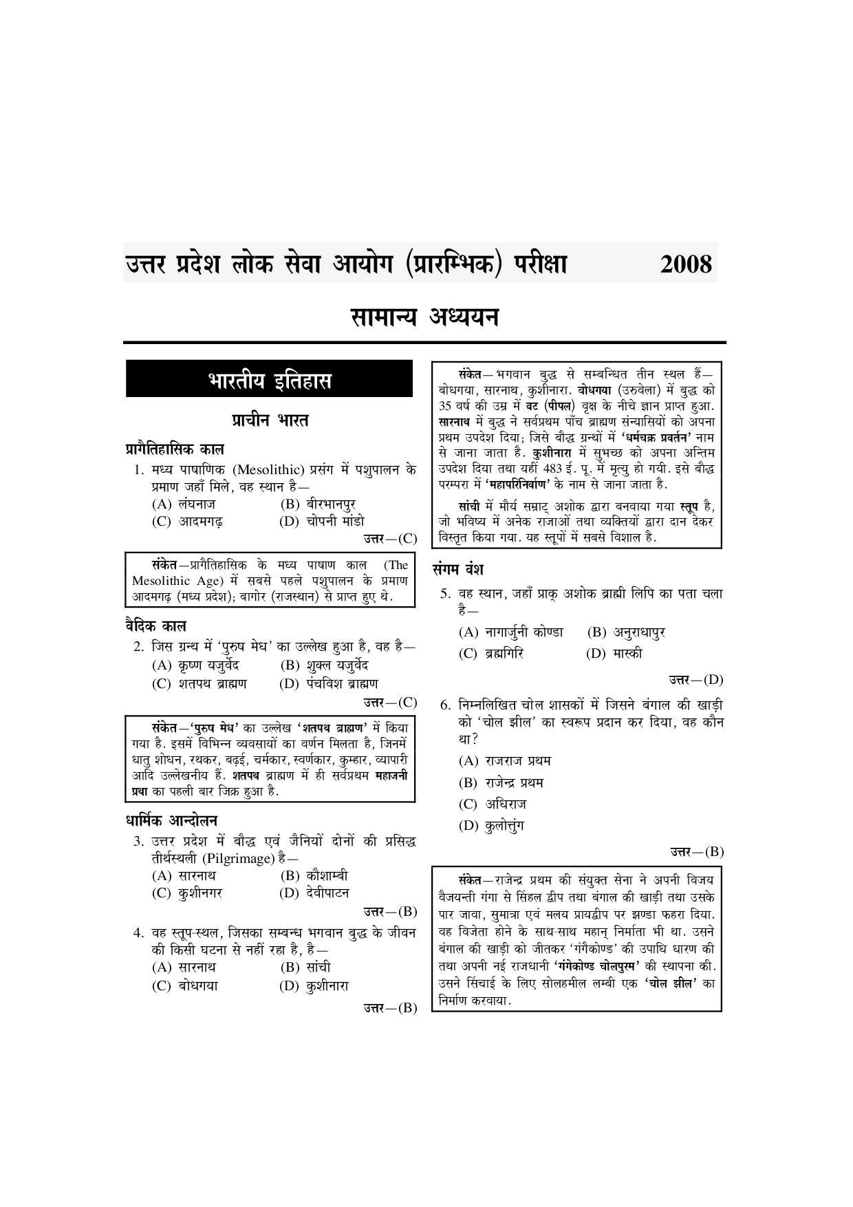 उत्तरप्रदेश PSC प्रारंभिक परीक्षा सामान्य अध्ययन साल्व्ड पेपर्स (With Subject Wise Explanatory Answers) - Page 5
