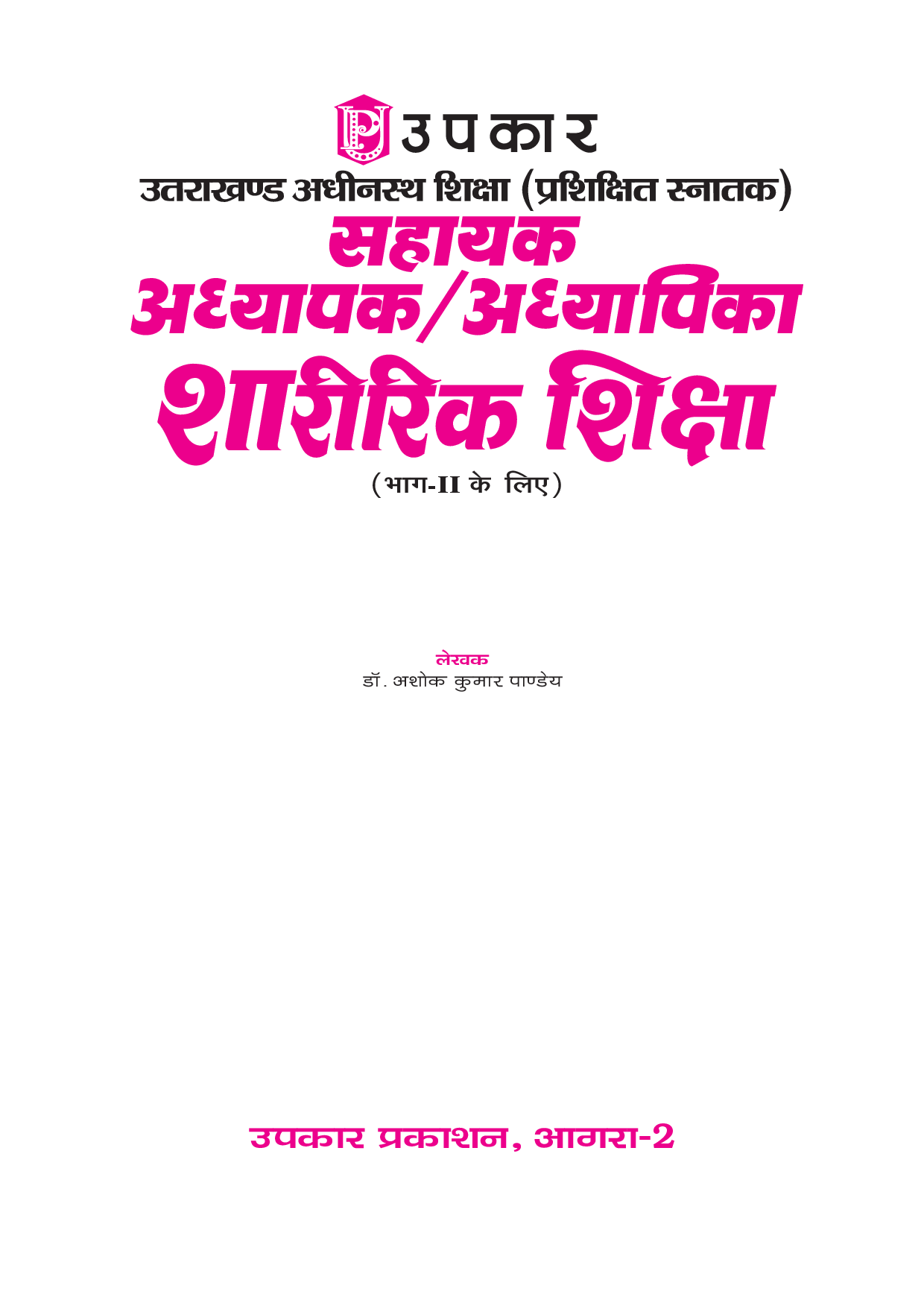 उत्तराखंड अधीनस्थ शिक्षा (Trained Graduate) सेवा सहायक अध्यापक अध्यापिका शारीरिक शिक्षा (For Part-II) - Page 2