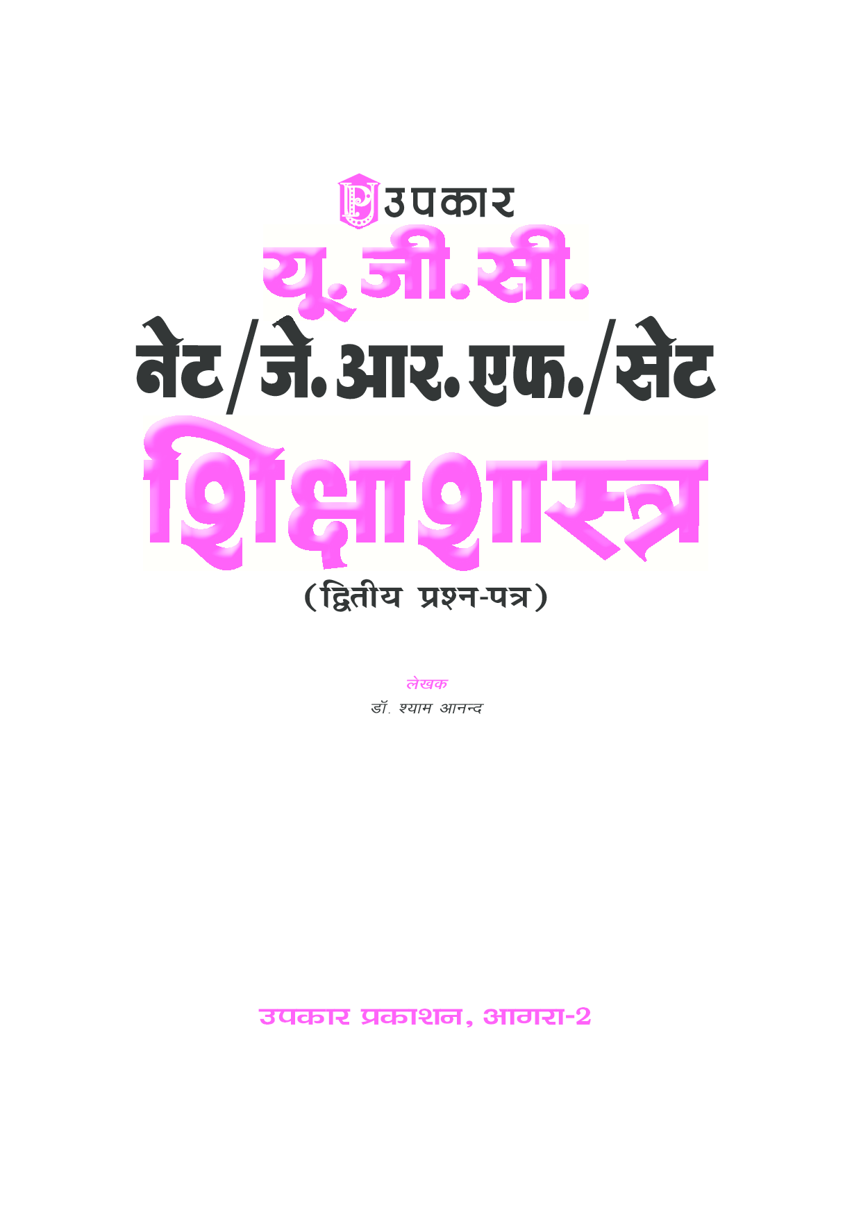 U.G.C.-NET/J.R.F./SET शिक्षाशास्त्र (पेपर-II) - Page 2