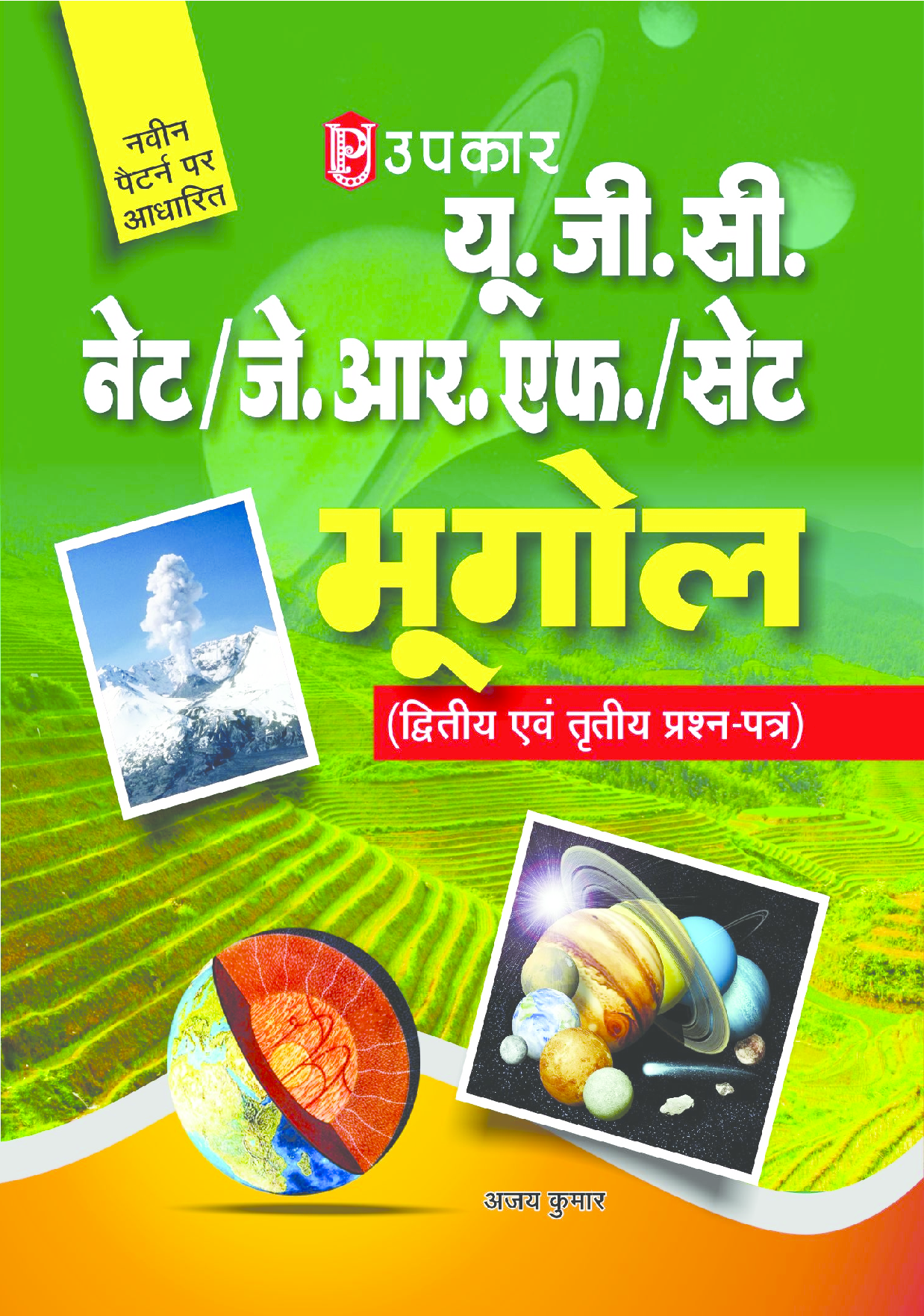 U.G.C.-NET/J.R.F./SET भूगोल (पेपर-II & III) - Page 1