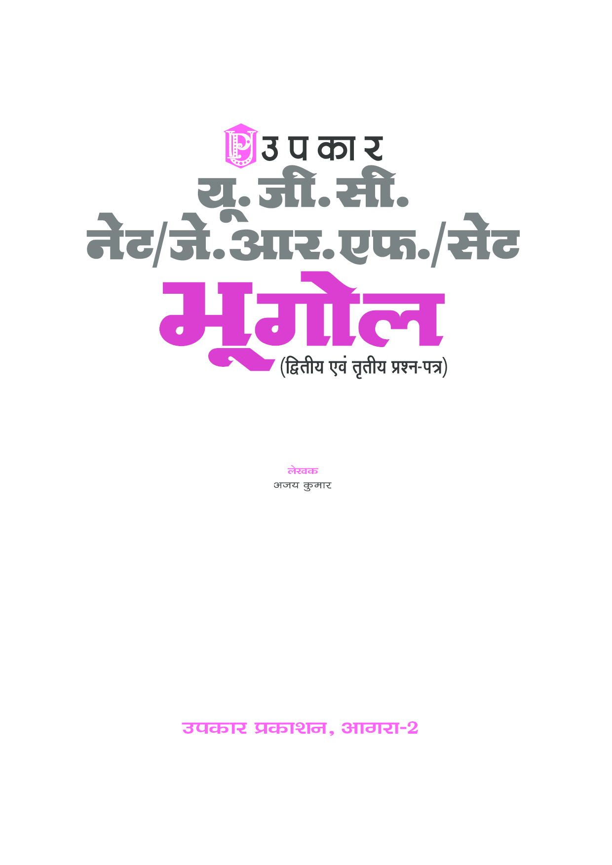 U.G.C.-NET/J.R.F./SET भूगोल (पेपर-II & III) - Page 2