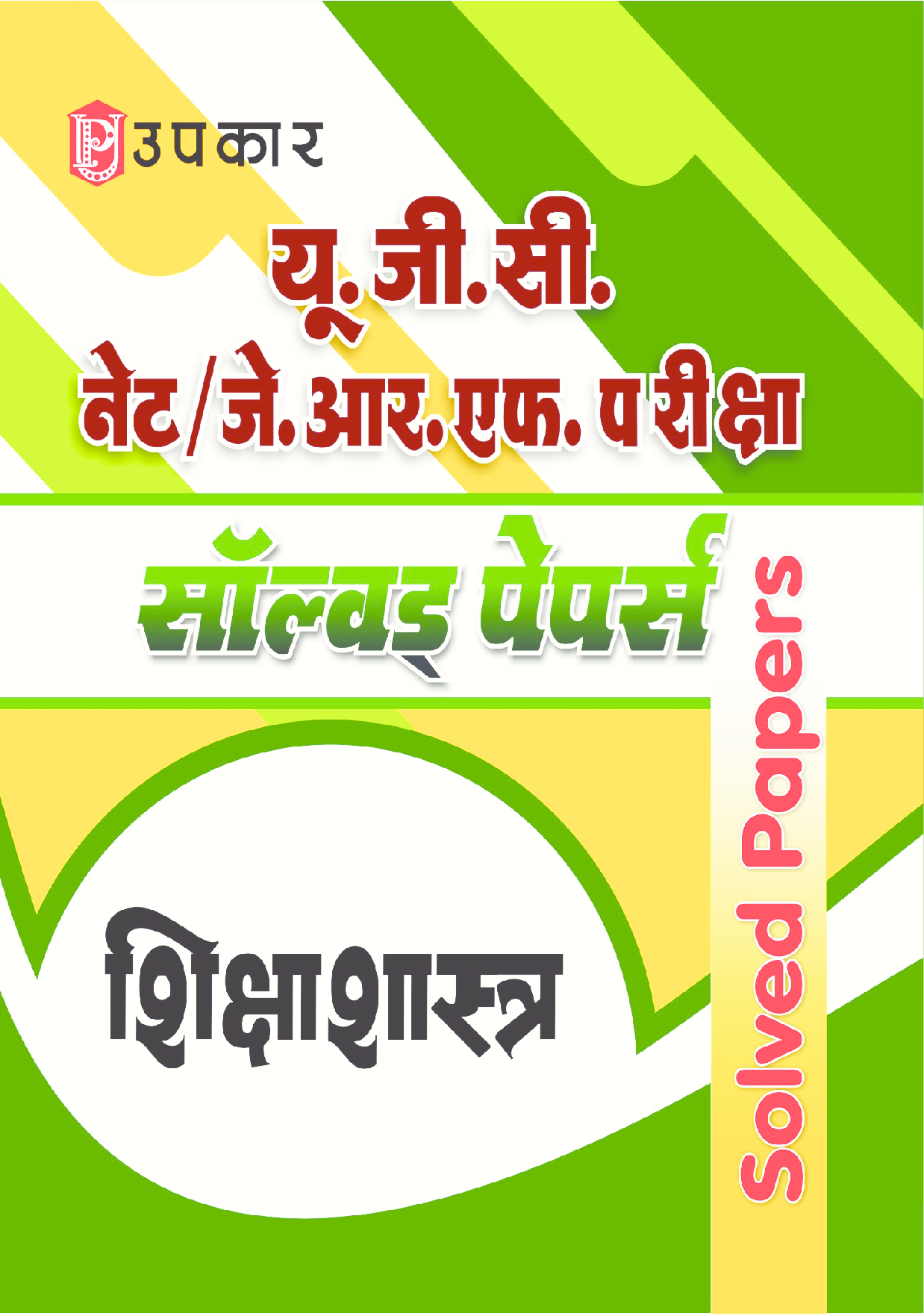 U.G.C. NET/J.R.F. परीक्षा साल्व्ड पेपर शिक्षाशास्त्र  - Page 1