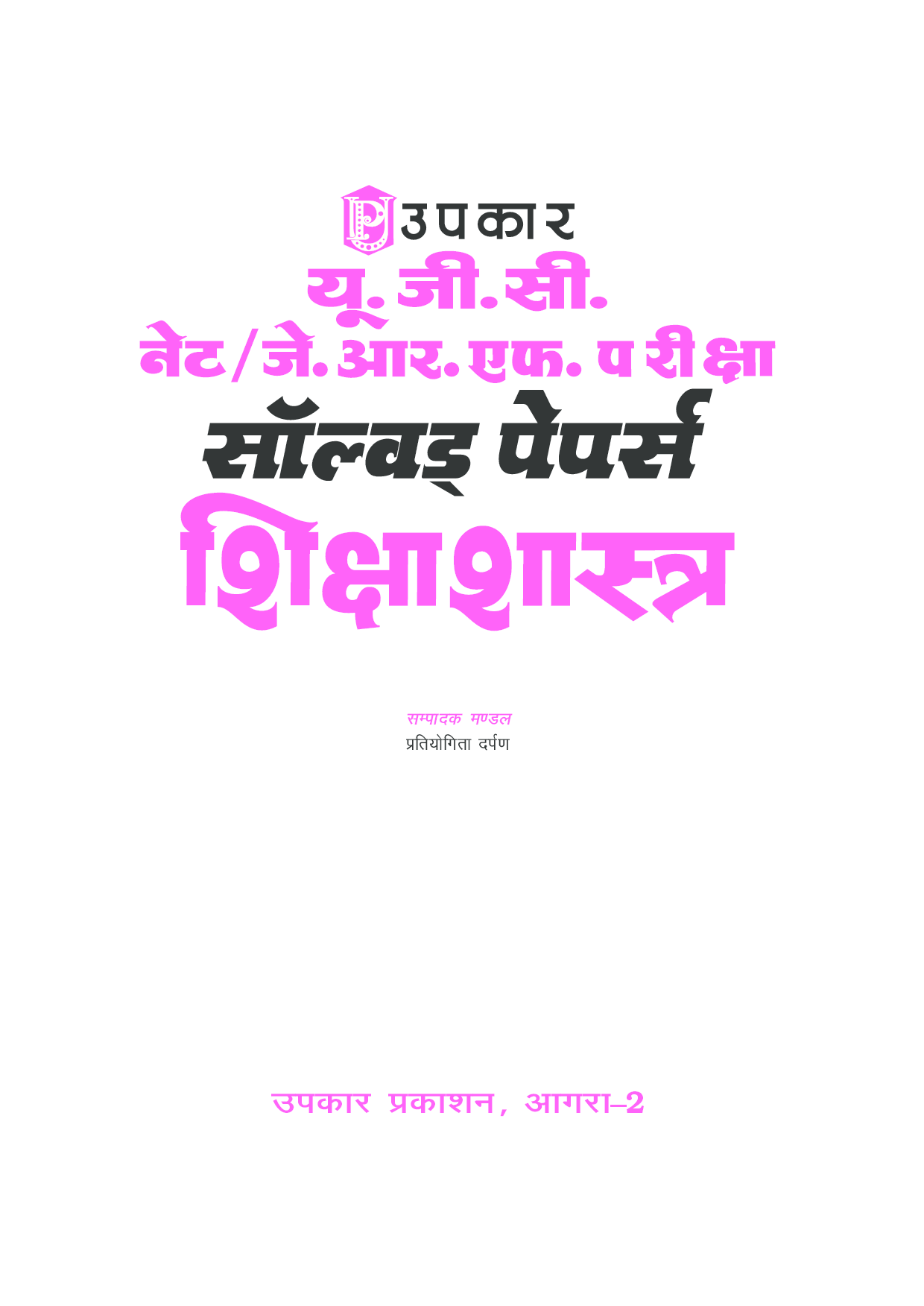U.G.C. NET/J.R.F. परीक्षा साल्व्ड पेपर शिक्षाशास्त्र  - Page 2