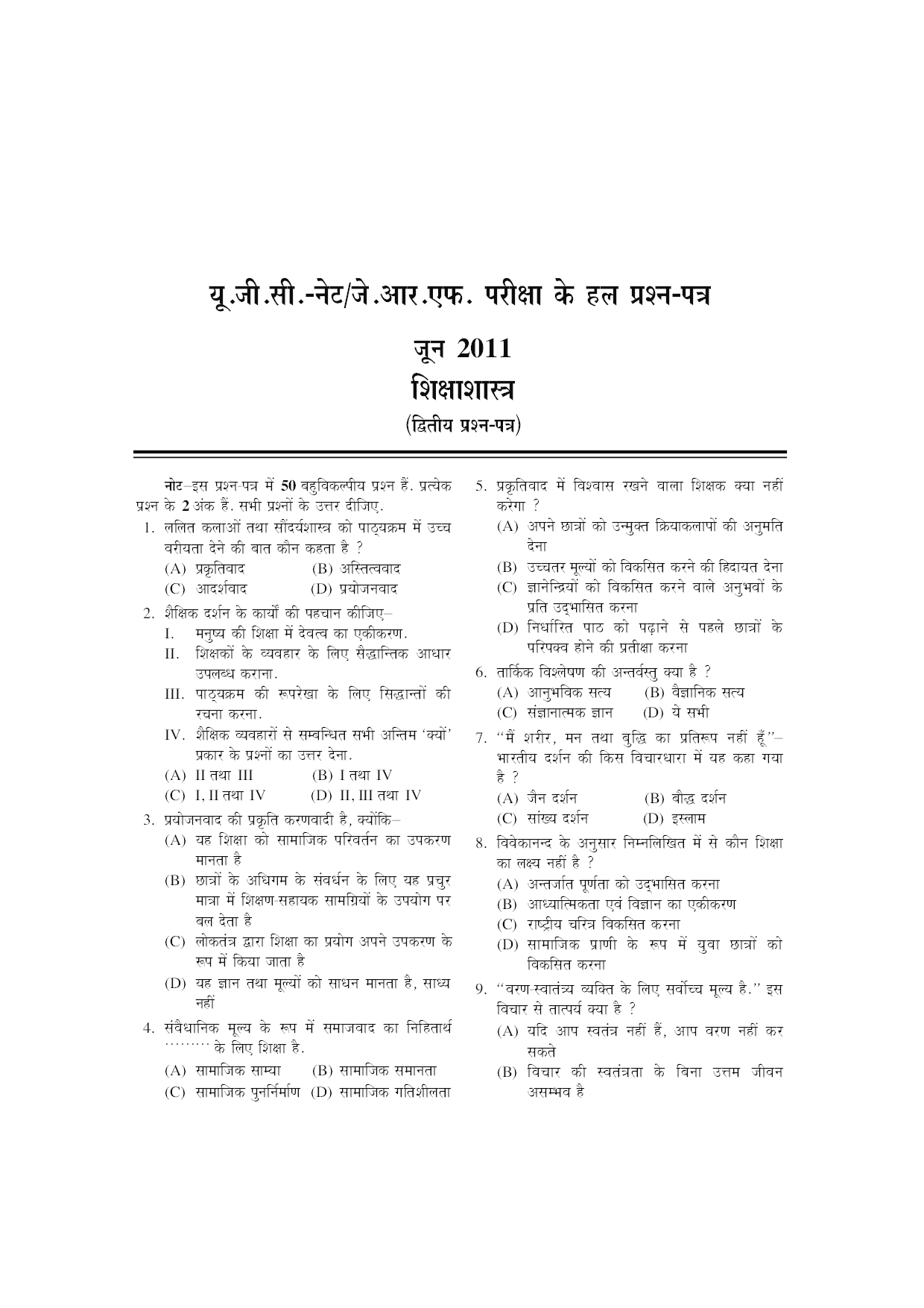 U.G.C. NET/J.R.F. परीक्षा साल्व्ड पेपर शिक्षाशास्त्र  - Page 4