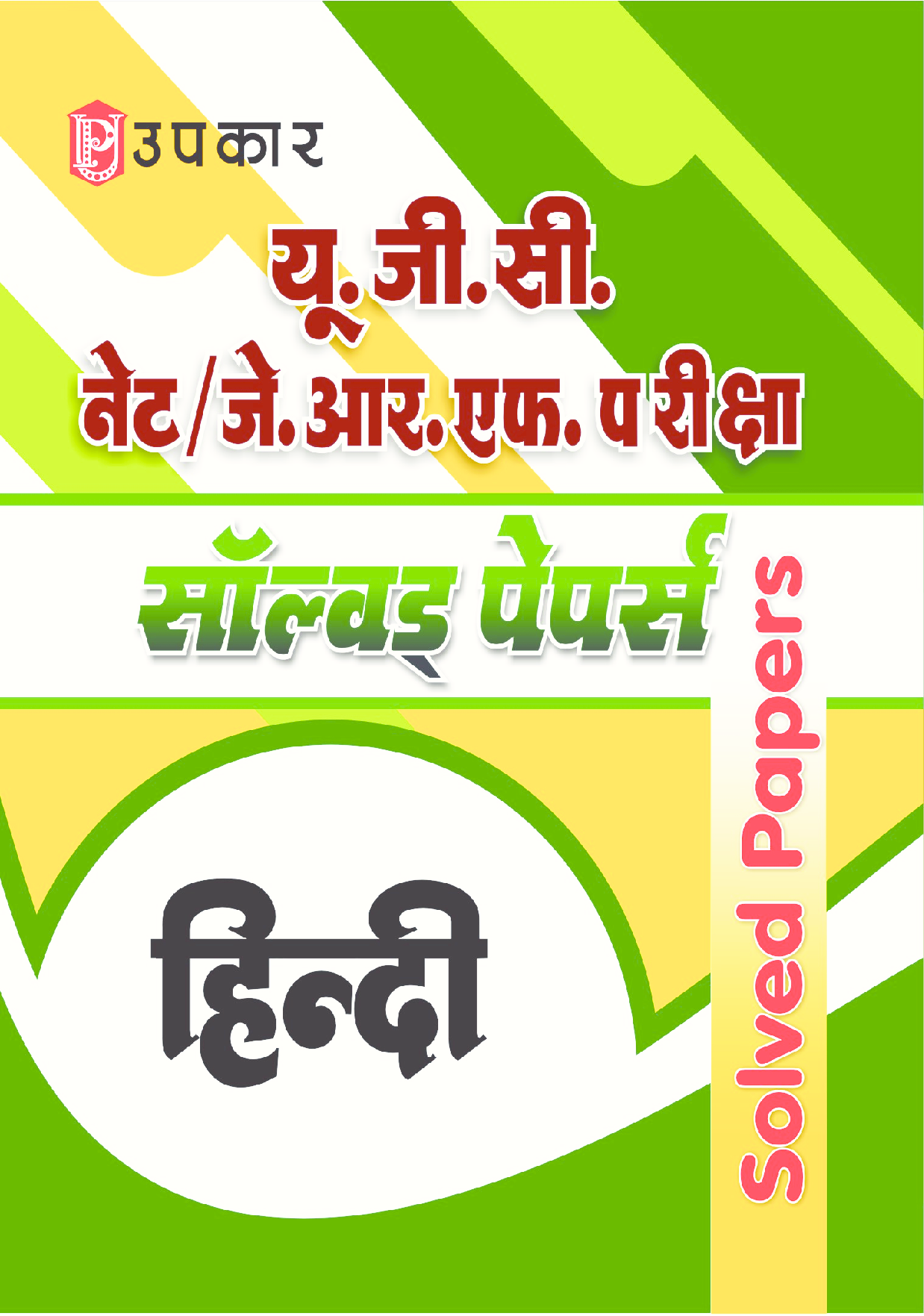 U.G.C. NET/J.R.F. परीक्षा साल्व्ड पेपर हिंदी   - Page 1