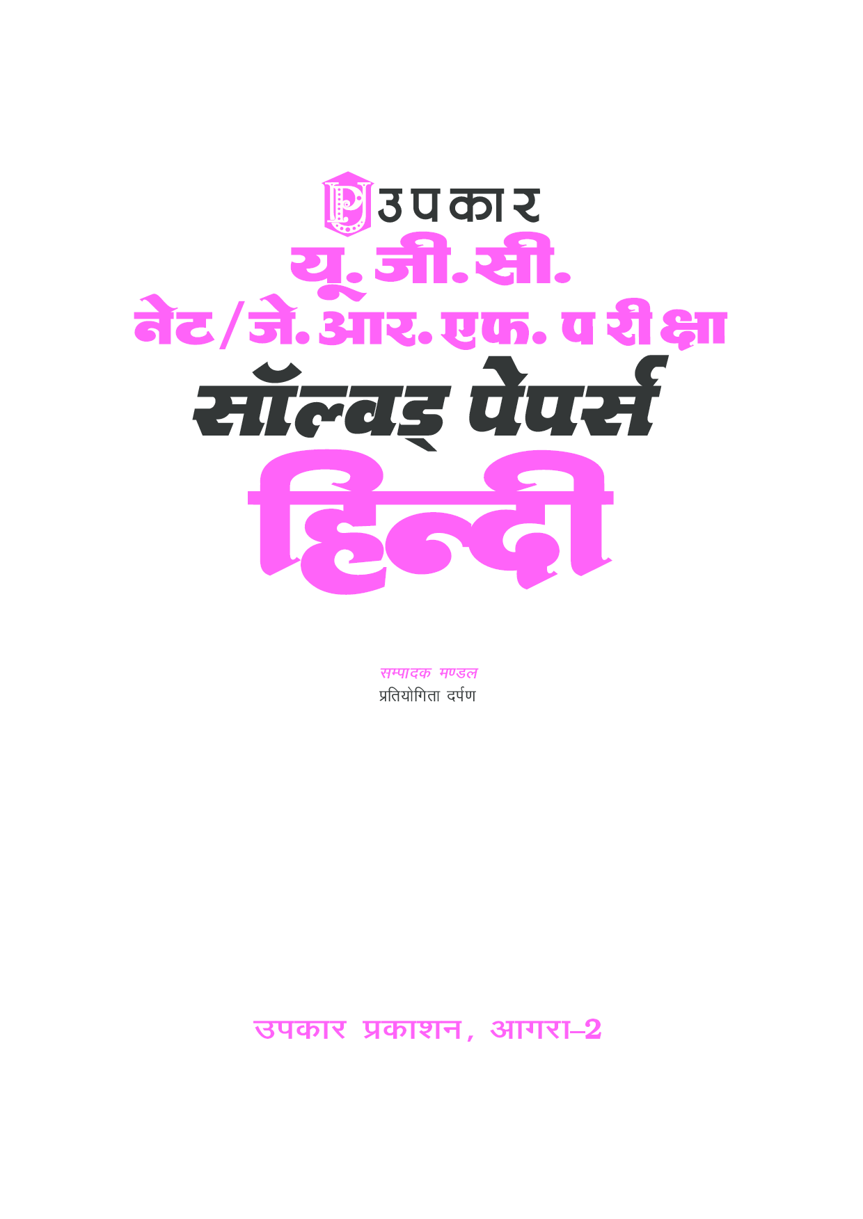 U.G.C. NET/J.R.F. परीक्षा साल्व्ड पेपर हिंदी   - Page 2