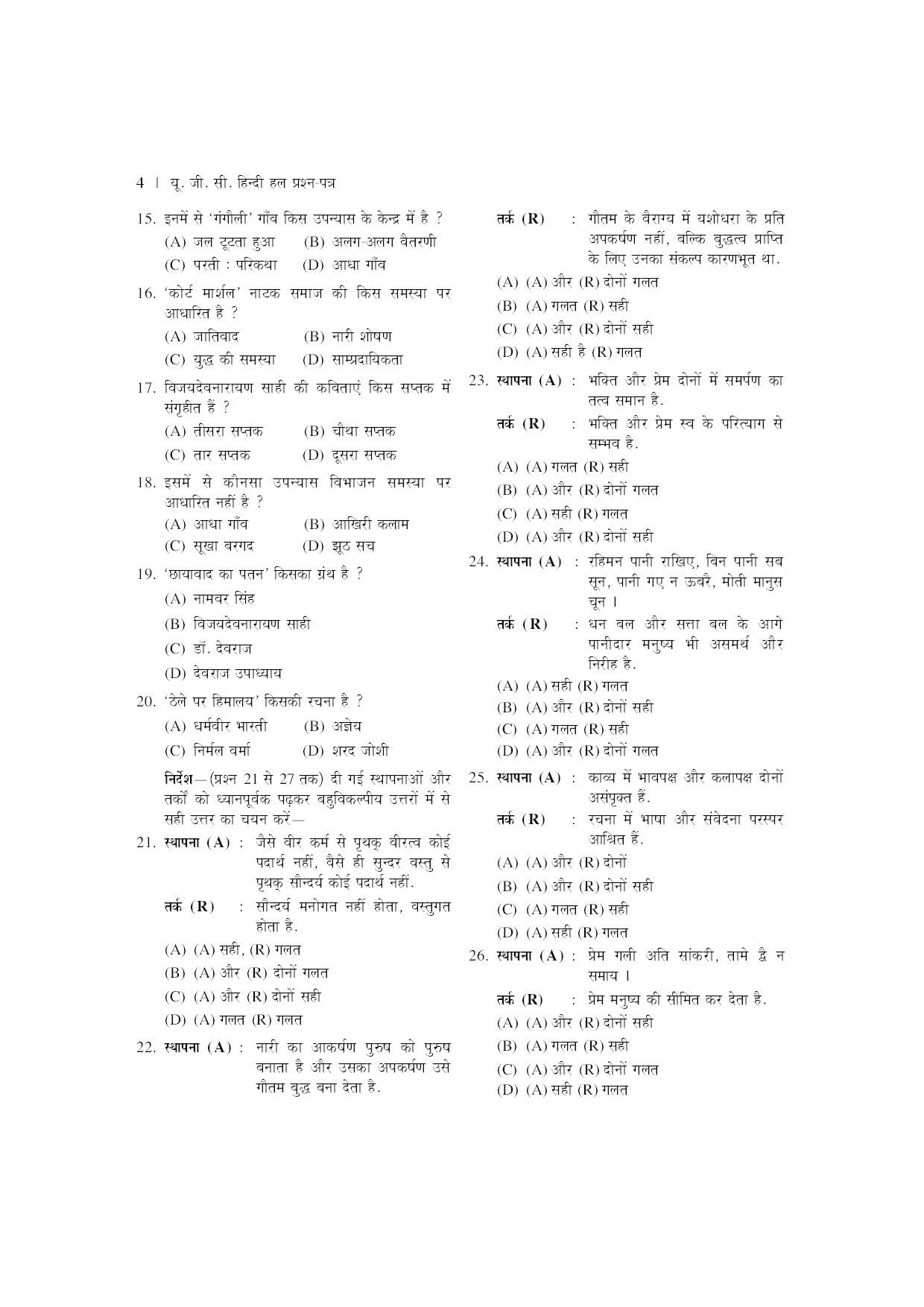 U.G.C. NET/J.R.F. परीक्षा साल्व्ड पेपर हिंदी   - Page 5