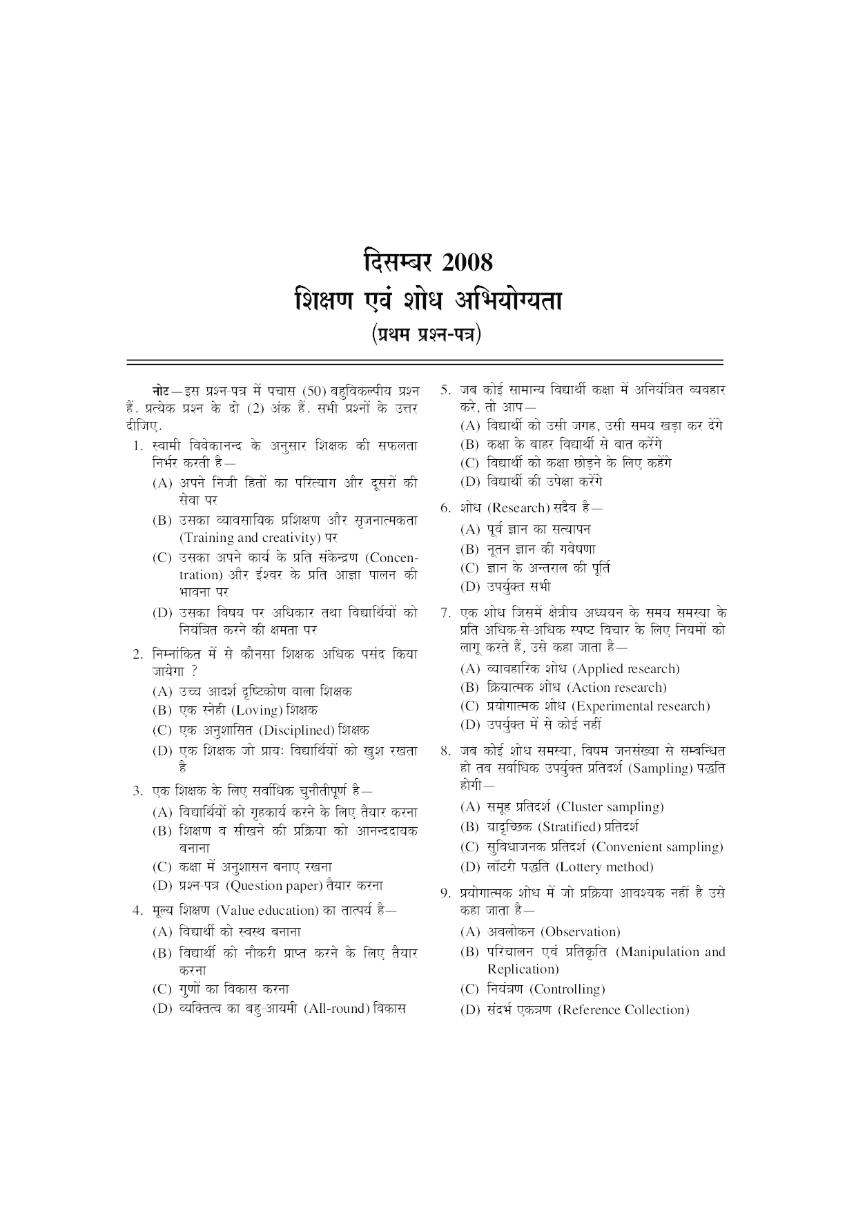 U.G.C. NET/J.R.F.परीक्षा साल्व्ड पेपर शिक्षण एवं शोध अभियोग्यता (Compulsory Paper) - Page 5