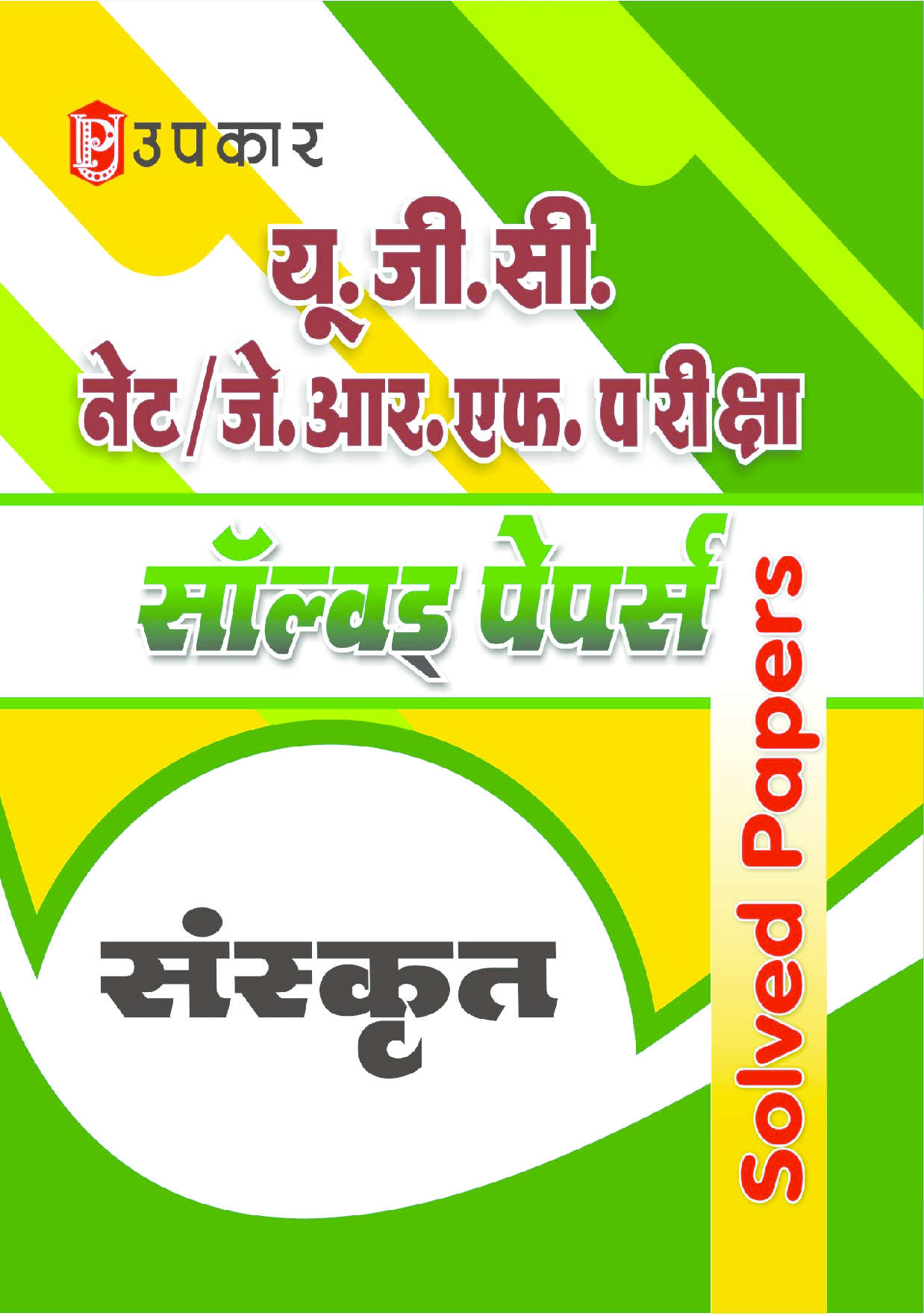 U.G.C. NET/J.R.F. परीक्षा साल्व्ड पेपर संस्कृत  - Page 1