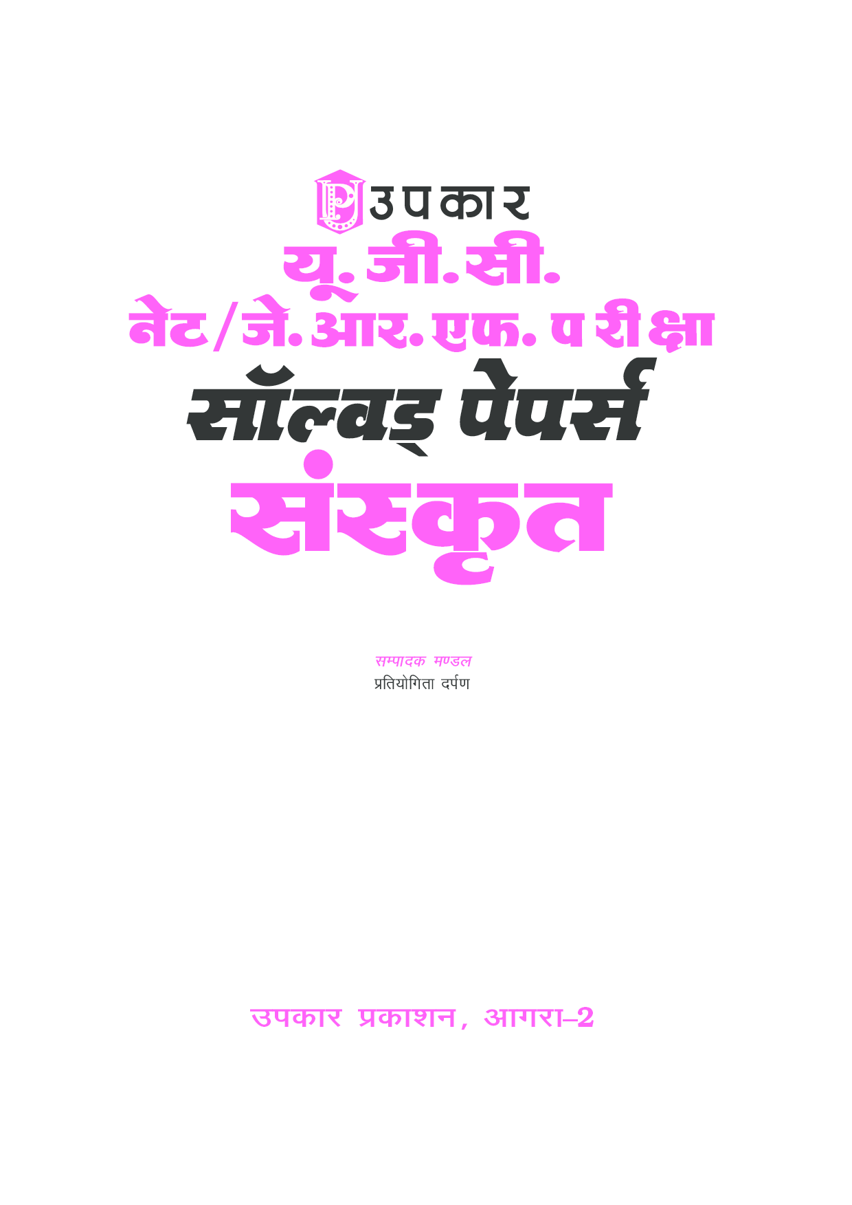 U.G.C. NET/J.R.F. परीक्षा साल्व्ड पेपर संस्कृत  - Page 2