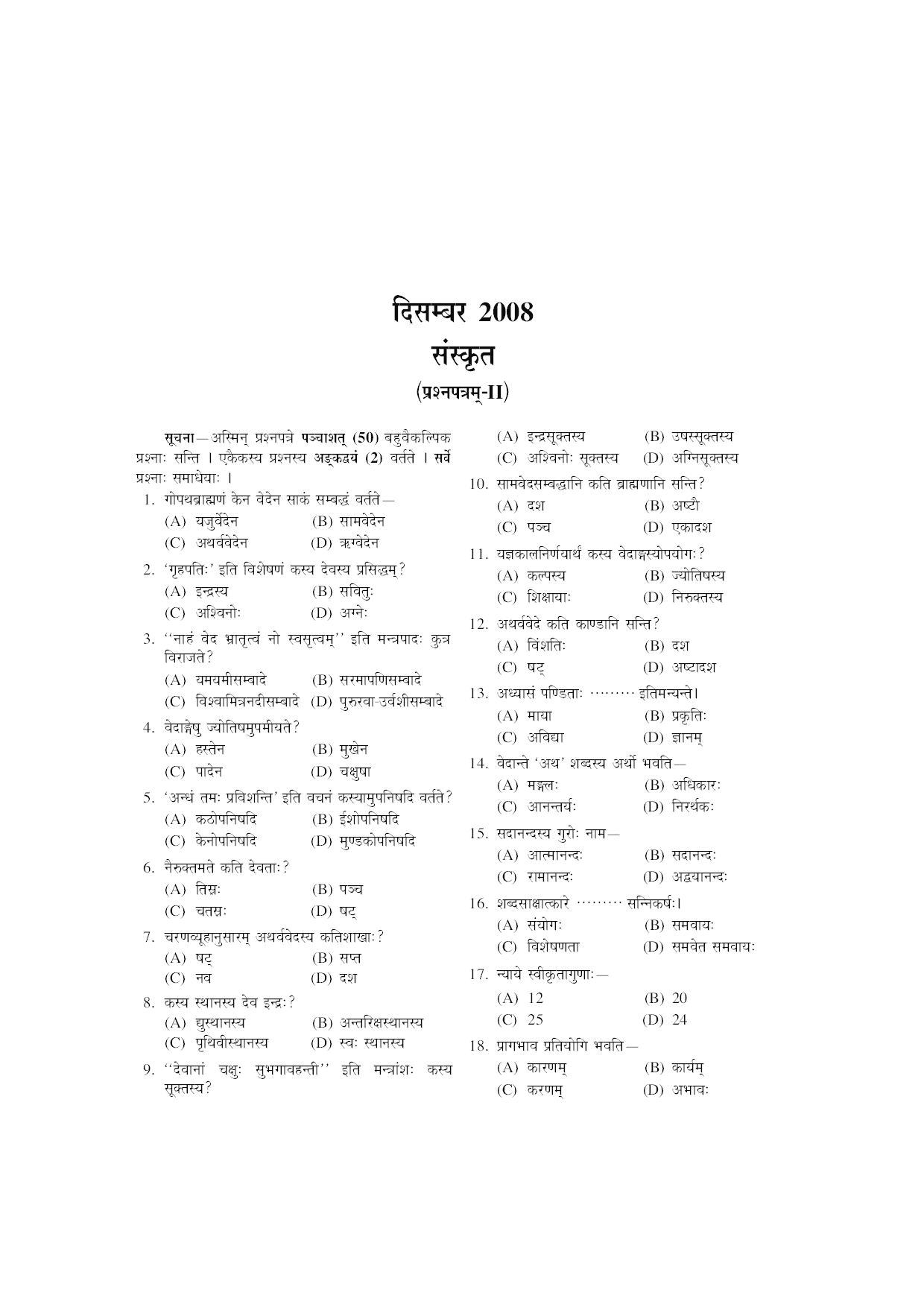 U.G.C. NET/J.R.F. परीक्षा साल्व्ड पेपर संस्कृत  - Page 5