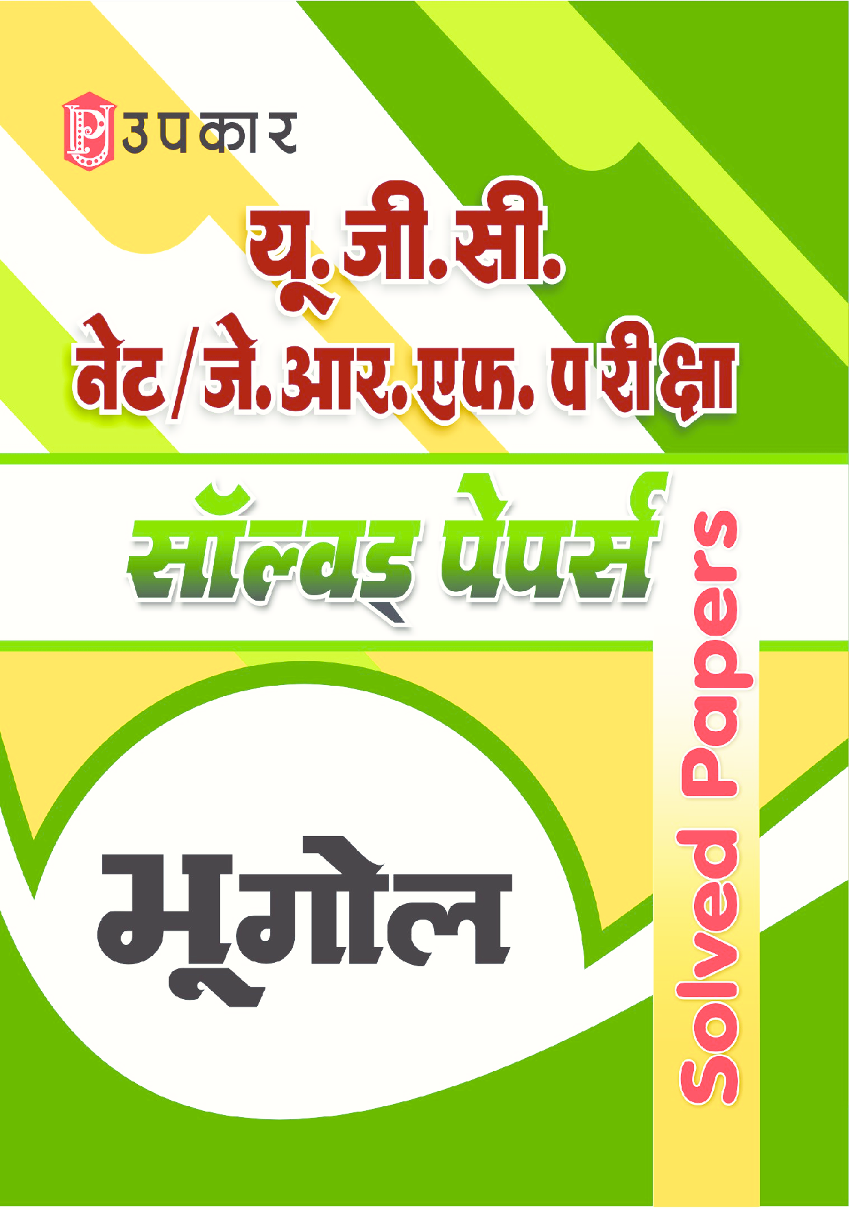 U.G.C. NET/J.R.F. परीक्षा साल्व्ड पेपर भूगोल  - Page 1
