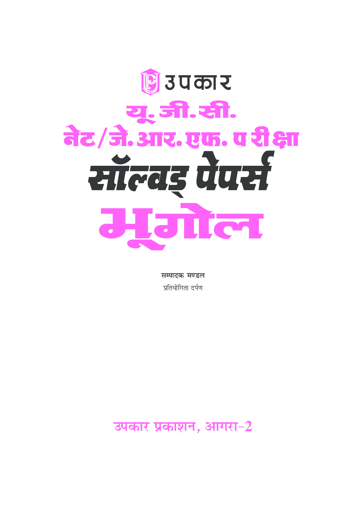 U.G.C. NET/J.R.F. परीक्षा साल्व्ड पेपर भूगोल  - Page 2